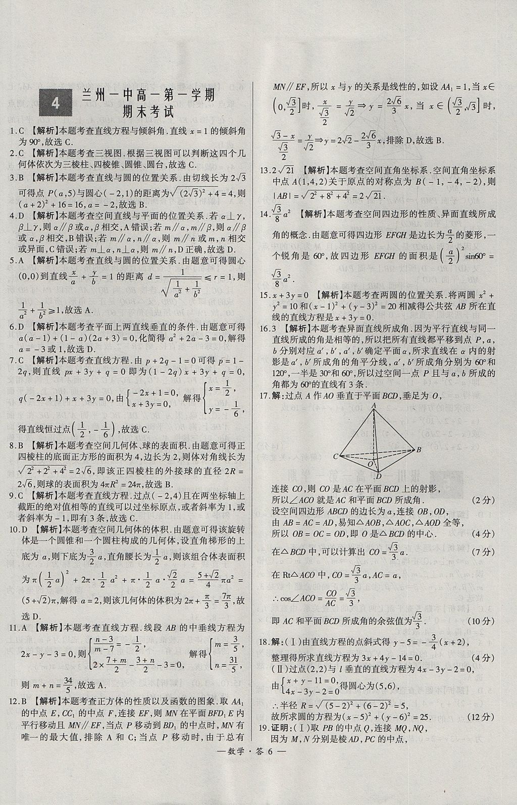 2018年天利38套高中名校期中期末聯(lián)考測(cè)試卷數(shù)學(xué)必修1、必修2人教版 參考答案第6頁(yè)