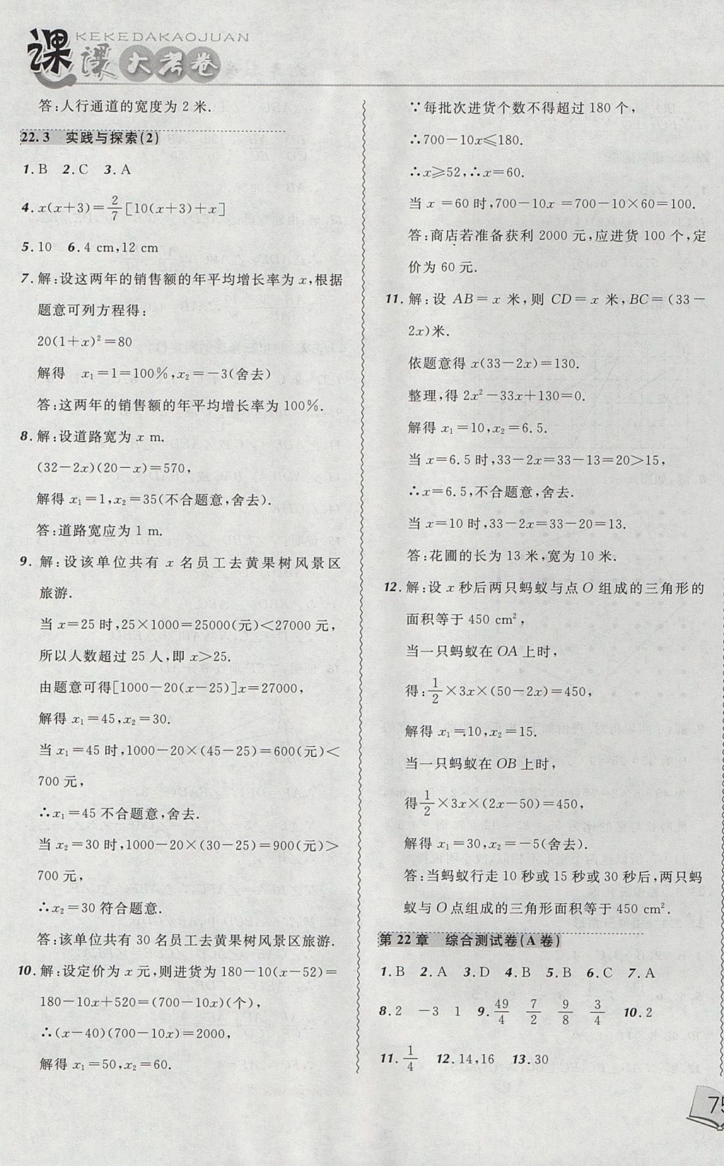 2017年北大綠卡課課大考卷九年級數(shù)學(xué)上冊華師大版 參考答案第5頁