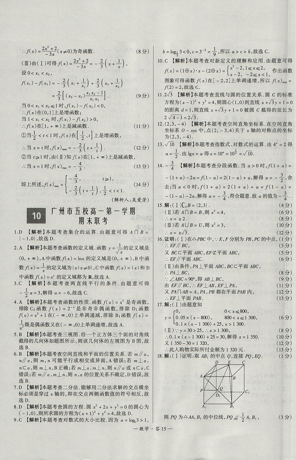 2018年天利38套高中名校期中期末聯(lián)考測(cè)試卷數(shù)學(xué)必修1、必修2人教版 參考答案第15頁(yè)