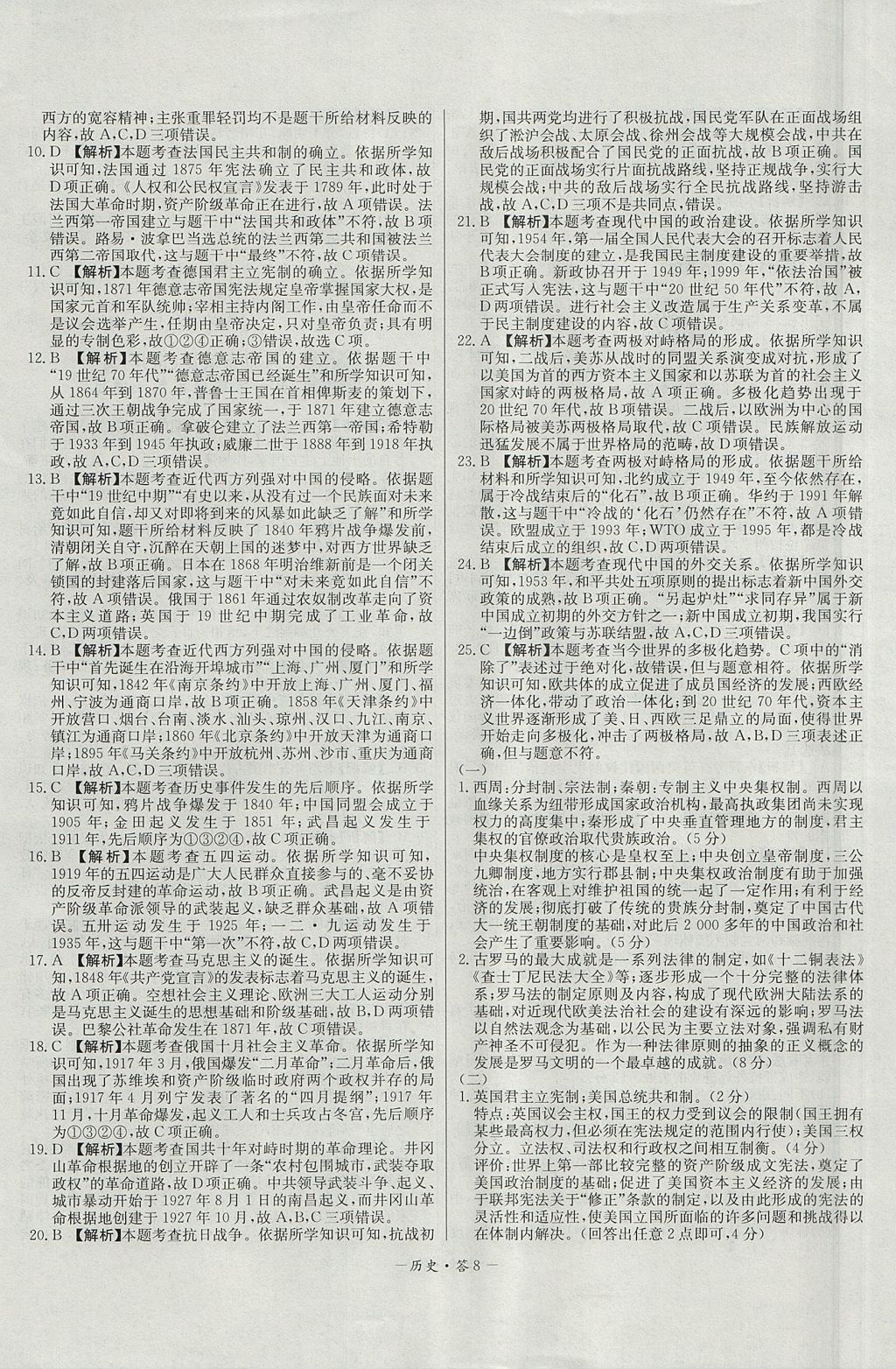 2018年天利38套高中名校期中期末聯(lián)考測試卷歷史必修1岳麓版 參考答案第8頁