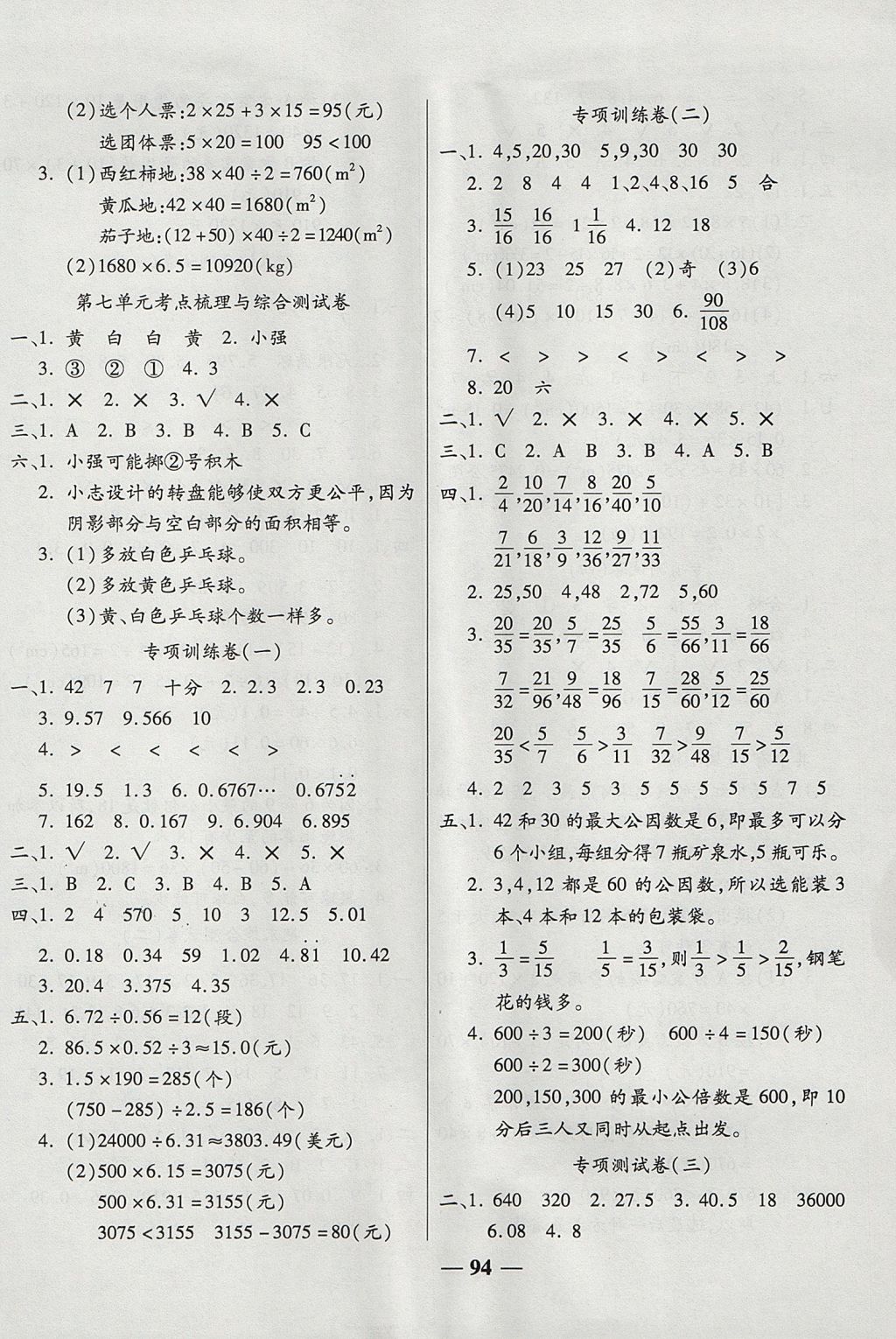 2017年奪冠金卷考點(diǎn)梳理全優(yōu)卷五年級(jí)數(shù)學(xué)上冊(cè)北師大版 參考答案第6頁(yè)