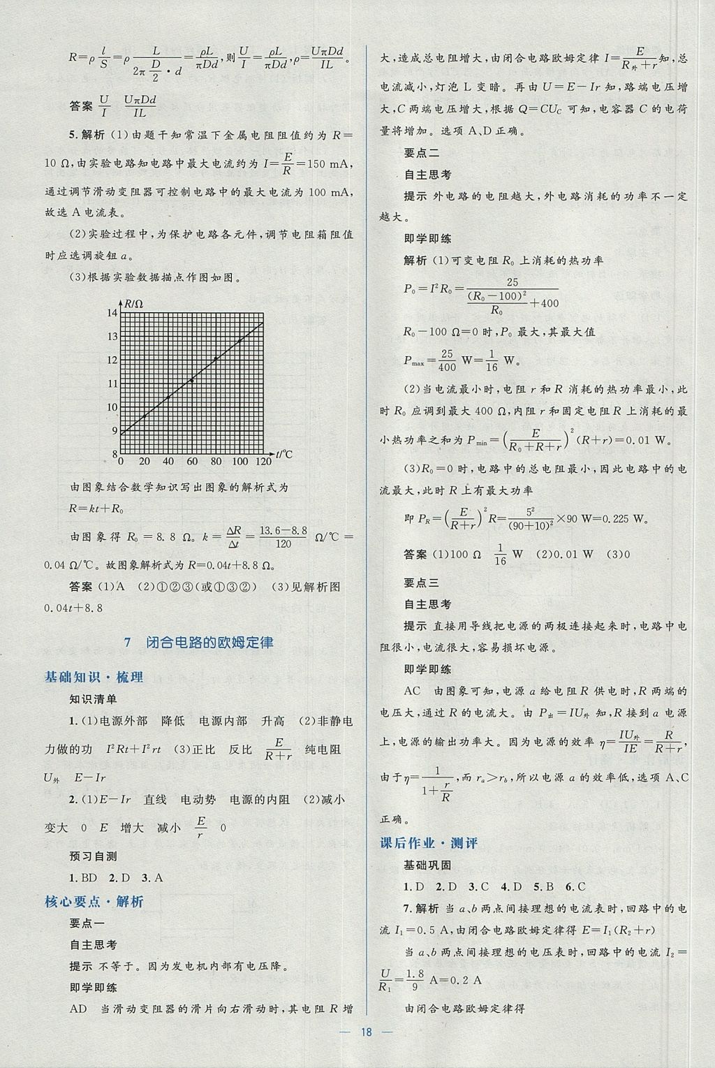 2018年人教金學(xué)典同步解析與測(cè)評(píng)學(xué)考練物理選修3-1人教版 參考答案第18頁