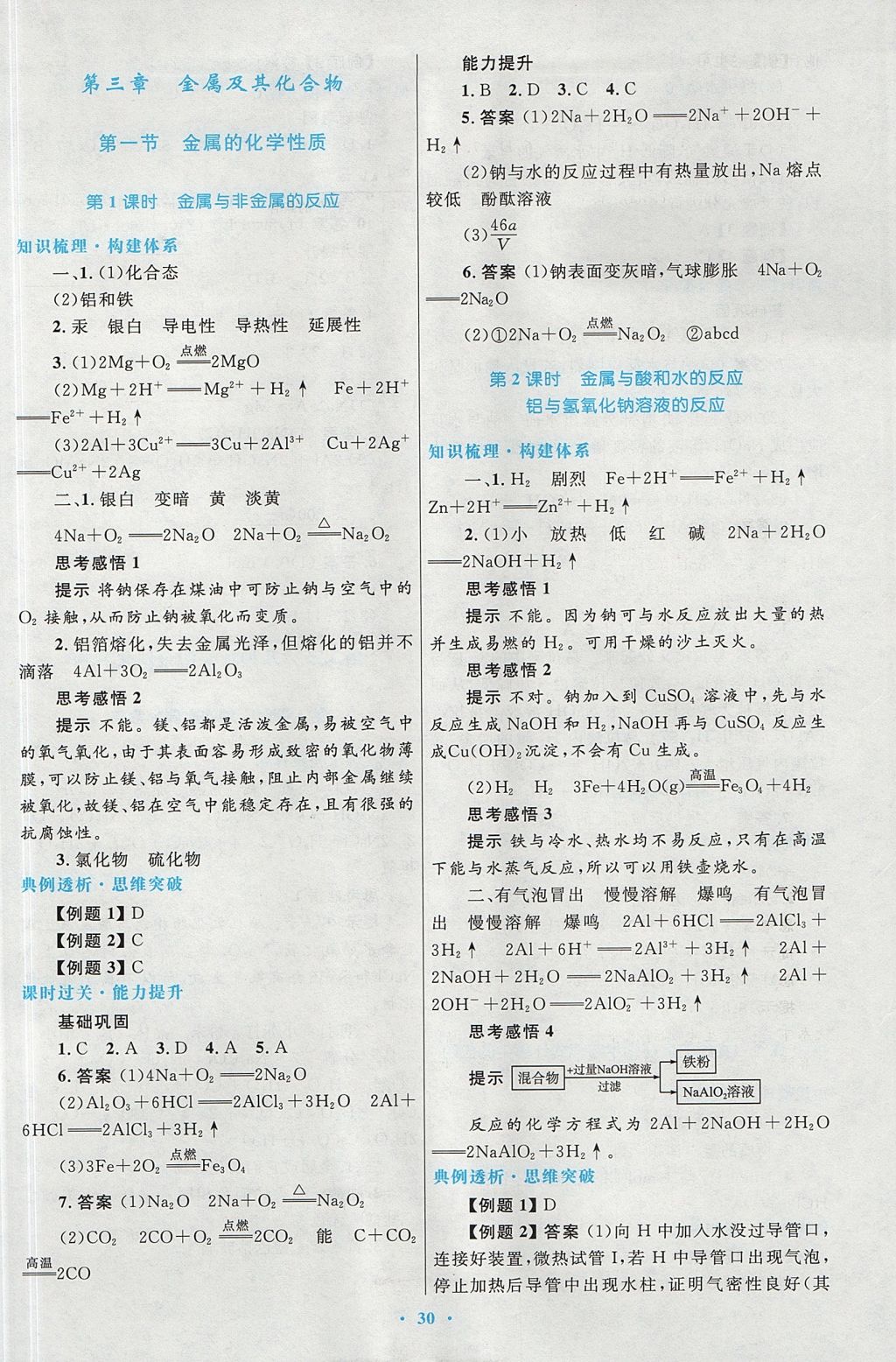 2018年高中同步測控優(yōu)化設(shè)計化學必修1人教版 參考答案第14頁