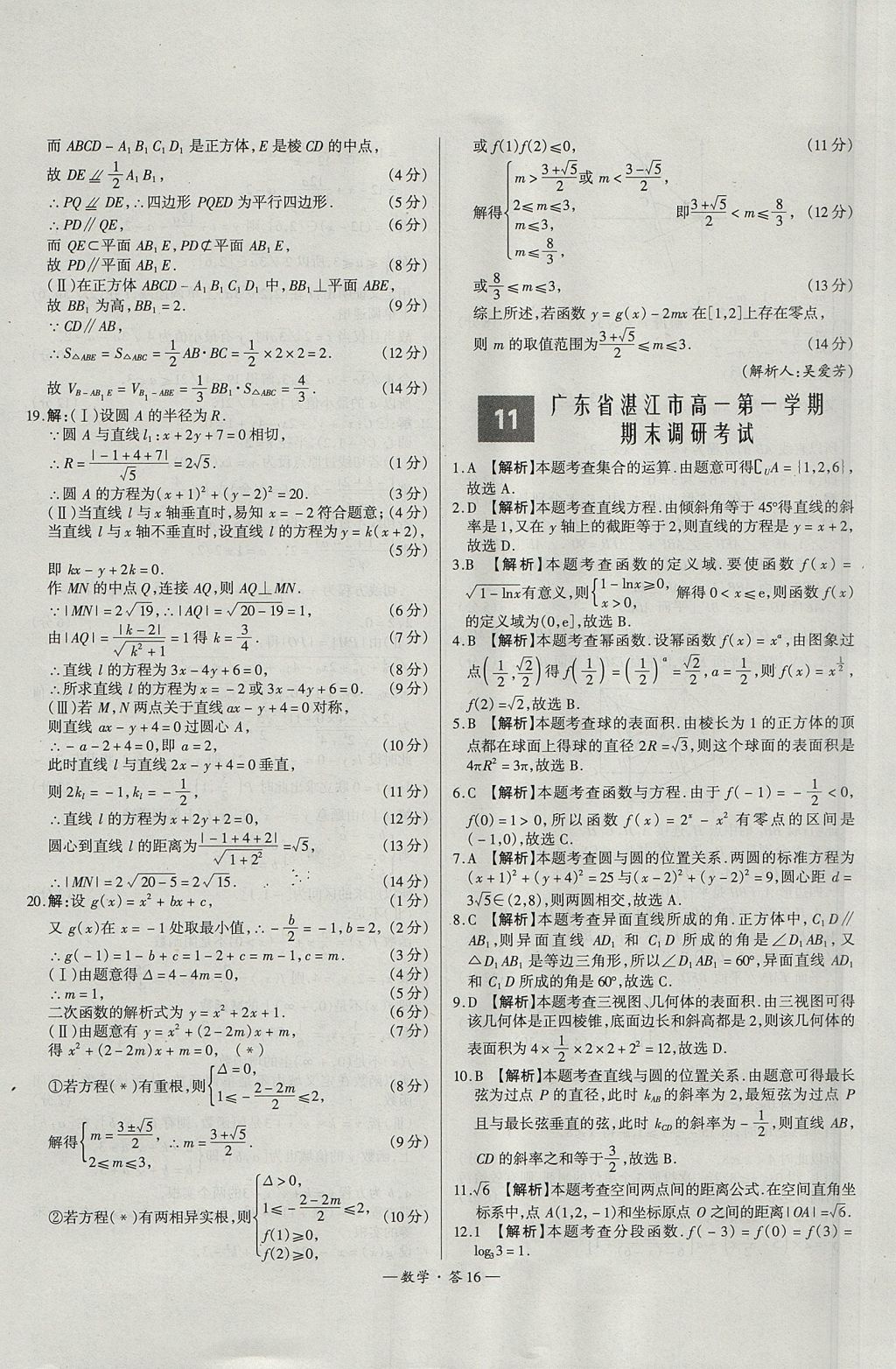 2018年天利38套高中名校期中期末聯(lián)考測試卷數(shù)學(xué)必修1、必修2人教版 參考答案第16頁