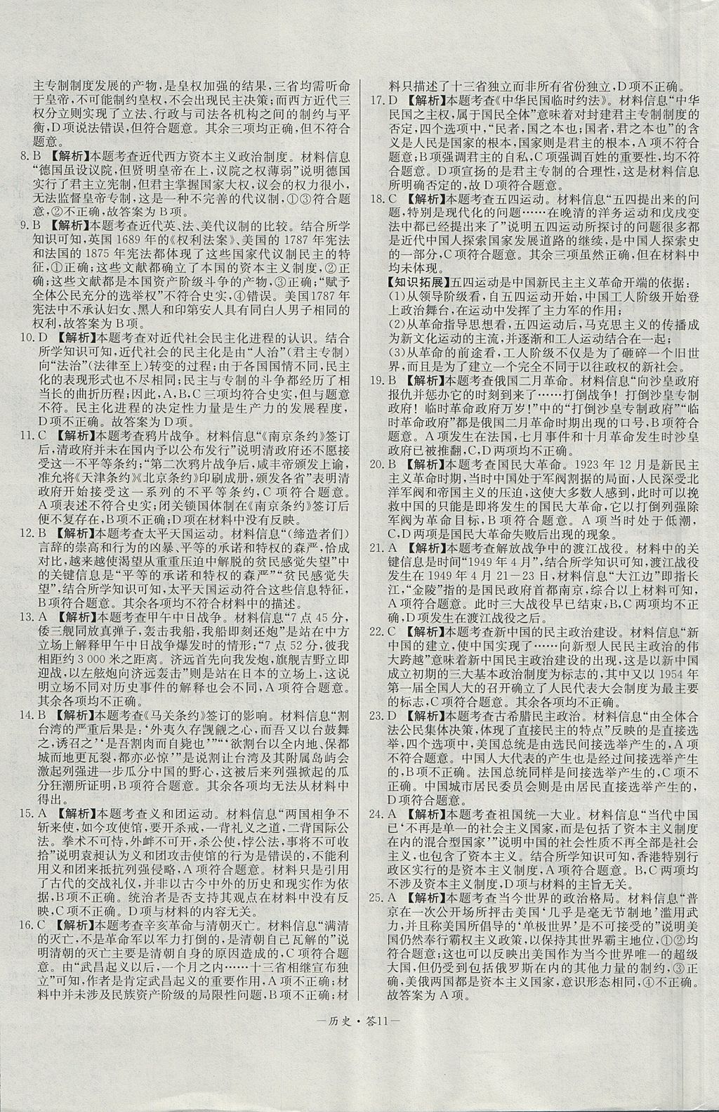 2018年天利38套高中名校期中期末聯(lián)考測試卷歷史必修1岳麓版 參考答案第11頁