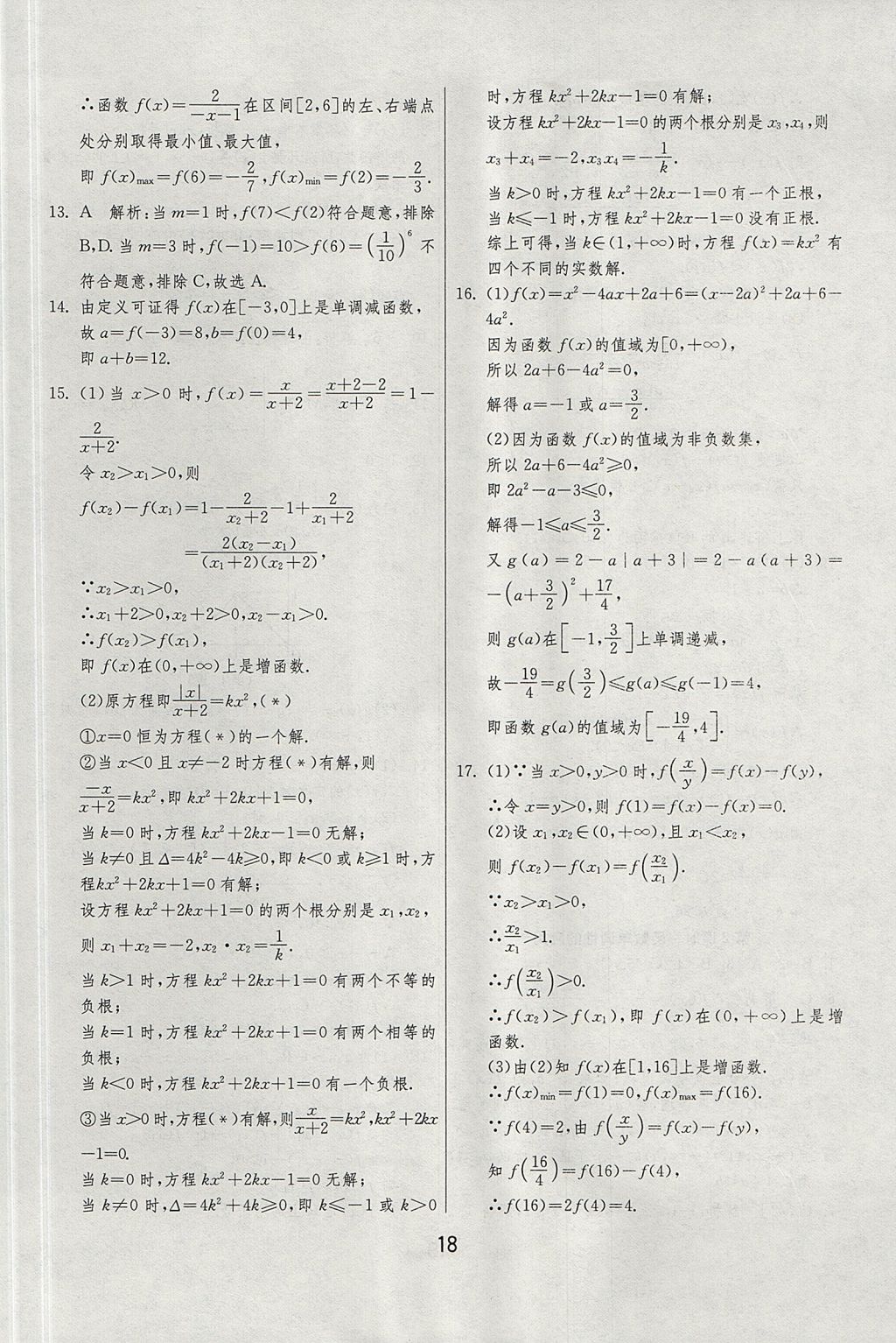 2018年實驗班全程提優(yōu)訓練高中數(shù)學必修1北師大版 參考答案第18頁