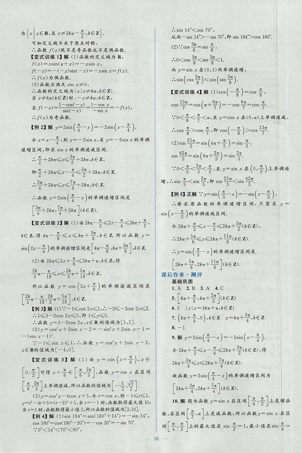 2018年人教金學(xué)典同步解析與測(cè)評(píng)學(xué)考練數(shù)學(xué)必修4人教A版 參考答案第10頁(yè)