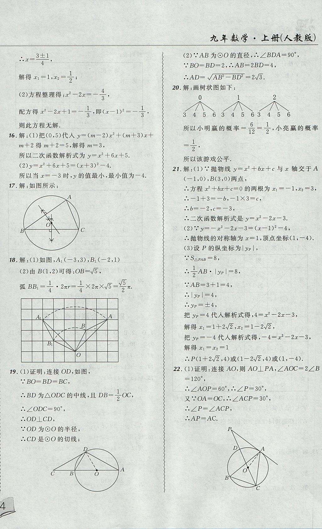 2017年北大绿卡课课大考卷九年级数学上册人教版 参考答案第20页