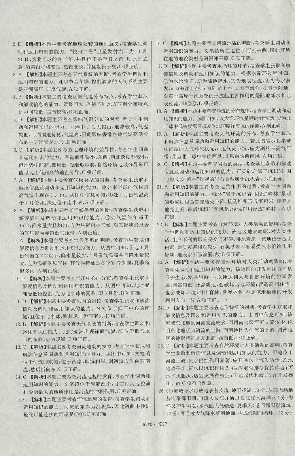 2018年天利38套高中名校期中期末聯(lián)考測(cè)試卷地理必修1人教版 參考答案第27頁(yè)