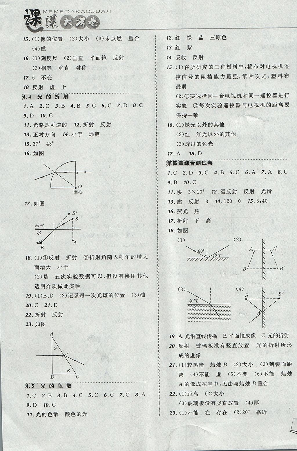 2017年北大绿卡课课大考卷八年级物理上册人教版 参考答案第7页