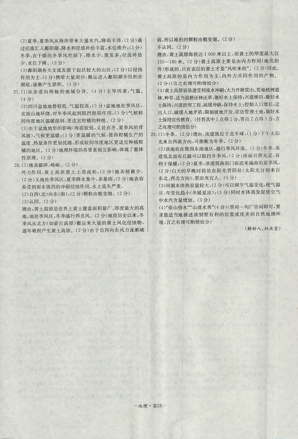 2018年天利38套高中名校期中期末聯(lián)考測試卷地理必修1人教版 參考答案第28頁
