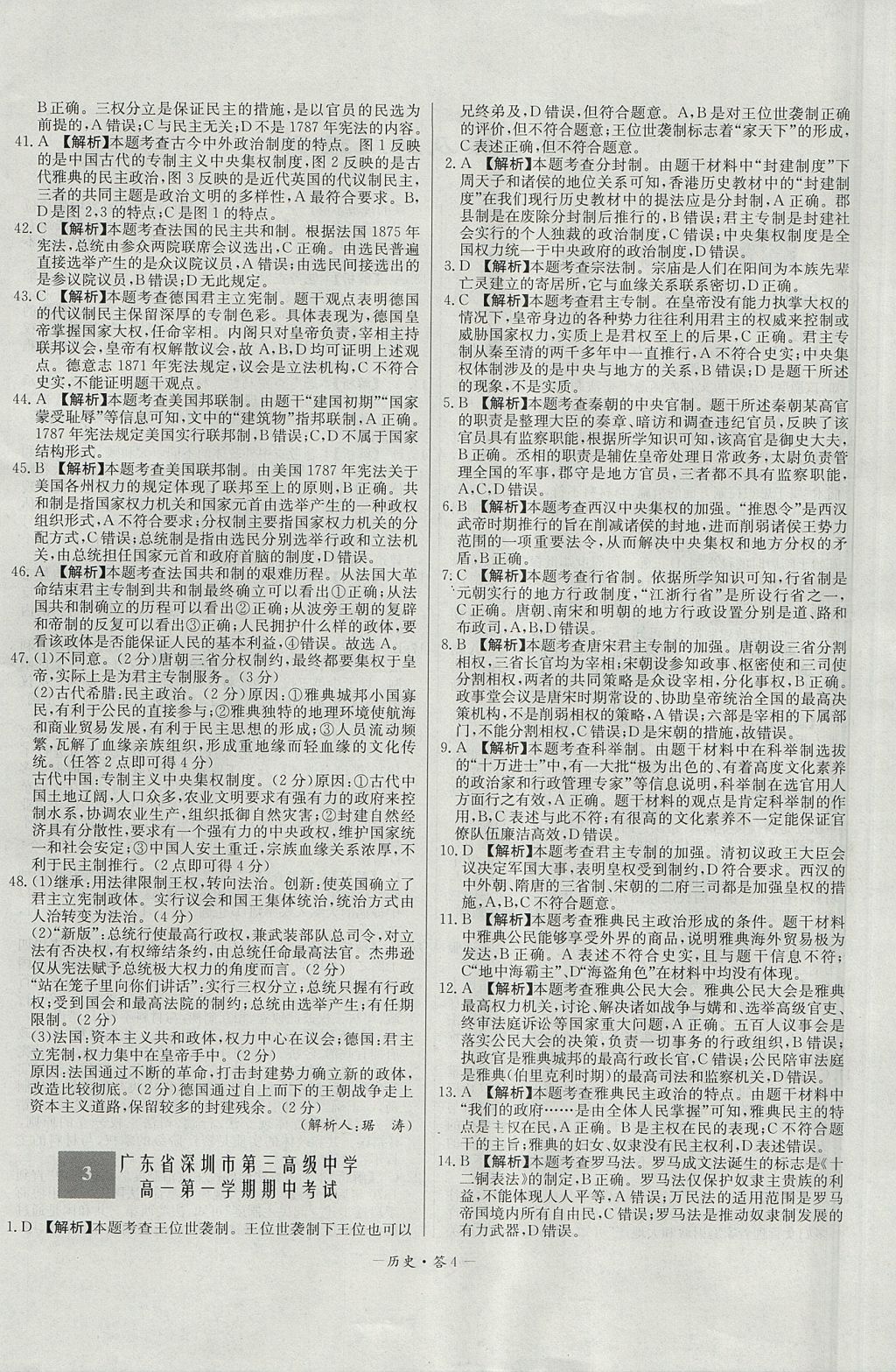 2018年天利38套高中名校期中期末聯(lián)考測試卷歷史必修1岳麓版 參考答案第4頁