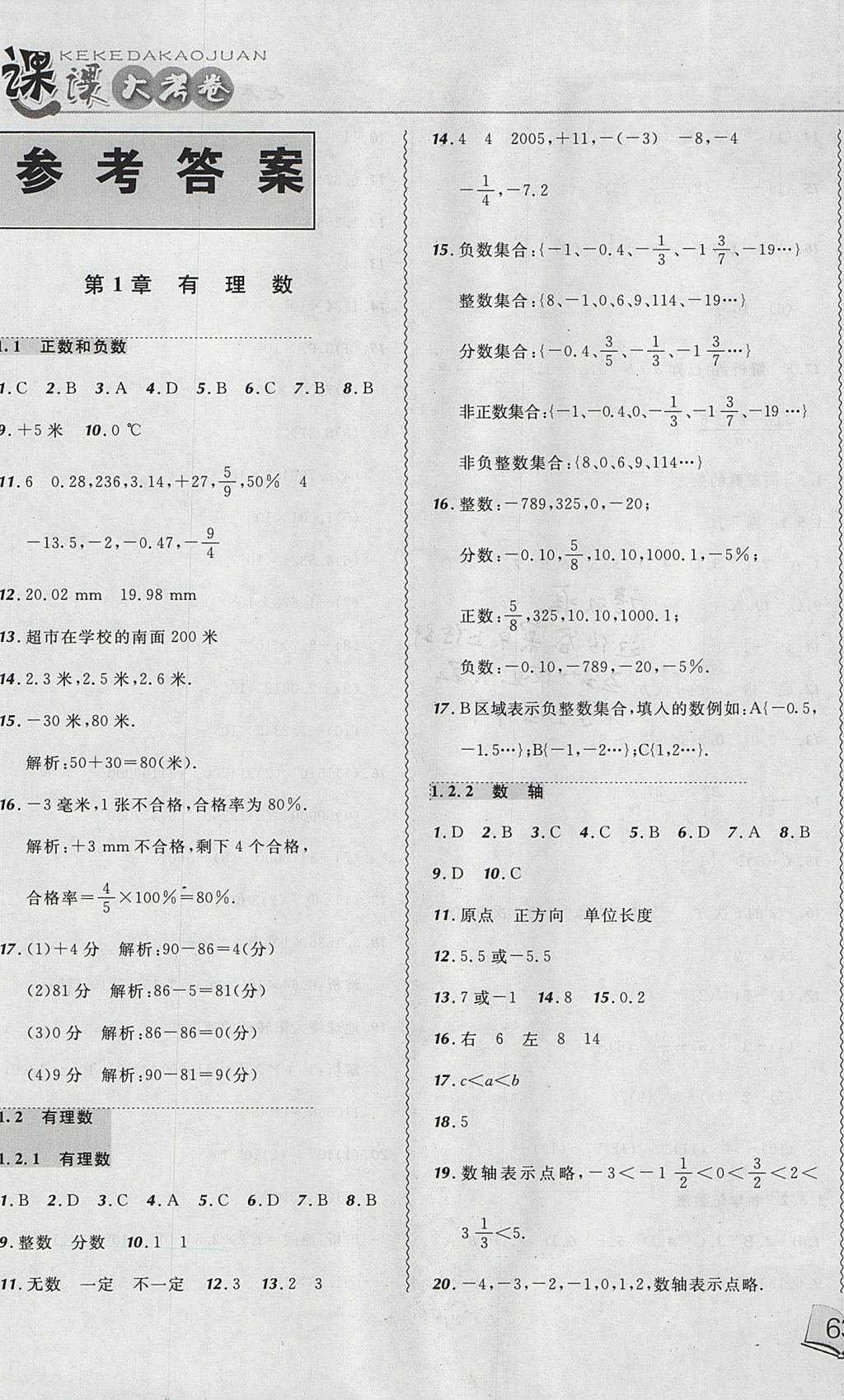 2017年北大綠卡課課大考卷七年級數(shù)學(xué)上冊人教版 參考答案第1頁