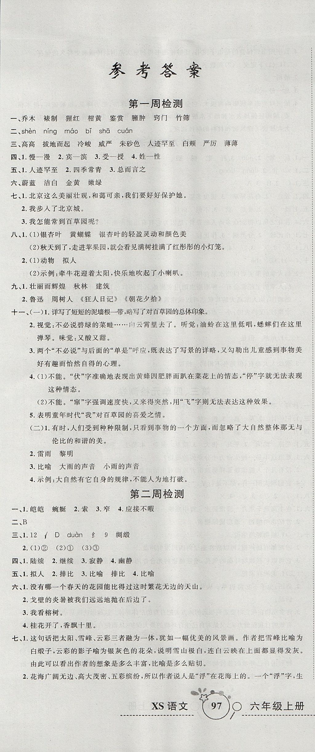 2017年開(kāi)心一卷通全優(yōu)大考卷六年級(jí)語(yǔ)文上冊(cè)西師大版 參考答案第1頁(yè)