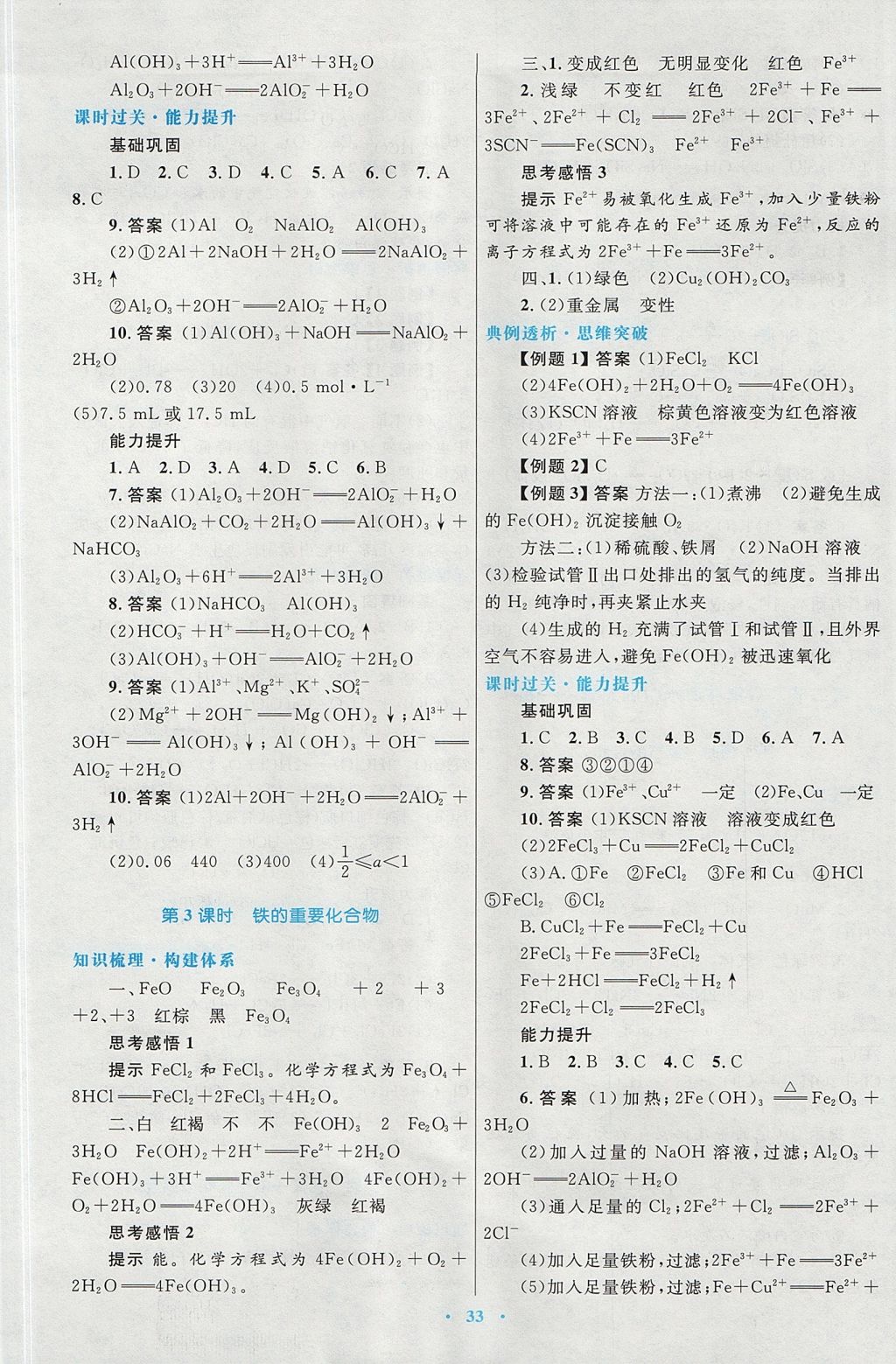 2018年高中同步測(cè)控優(yōu)化設(shè)計(jì)化學(xué)必修1人教版 參考答案第17頁(yè)