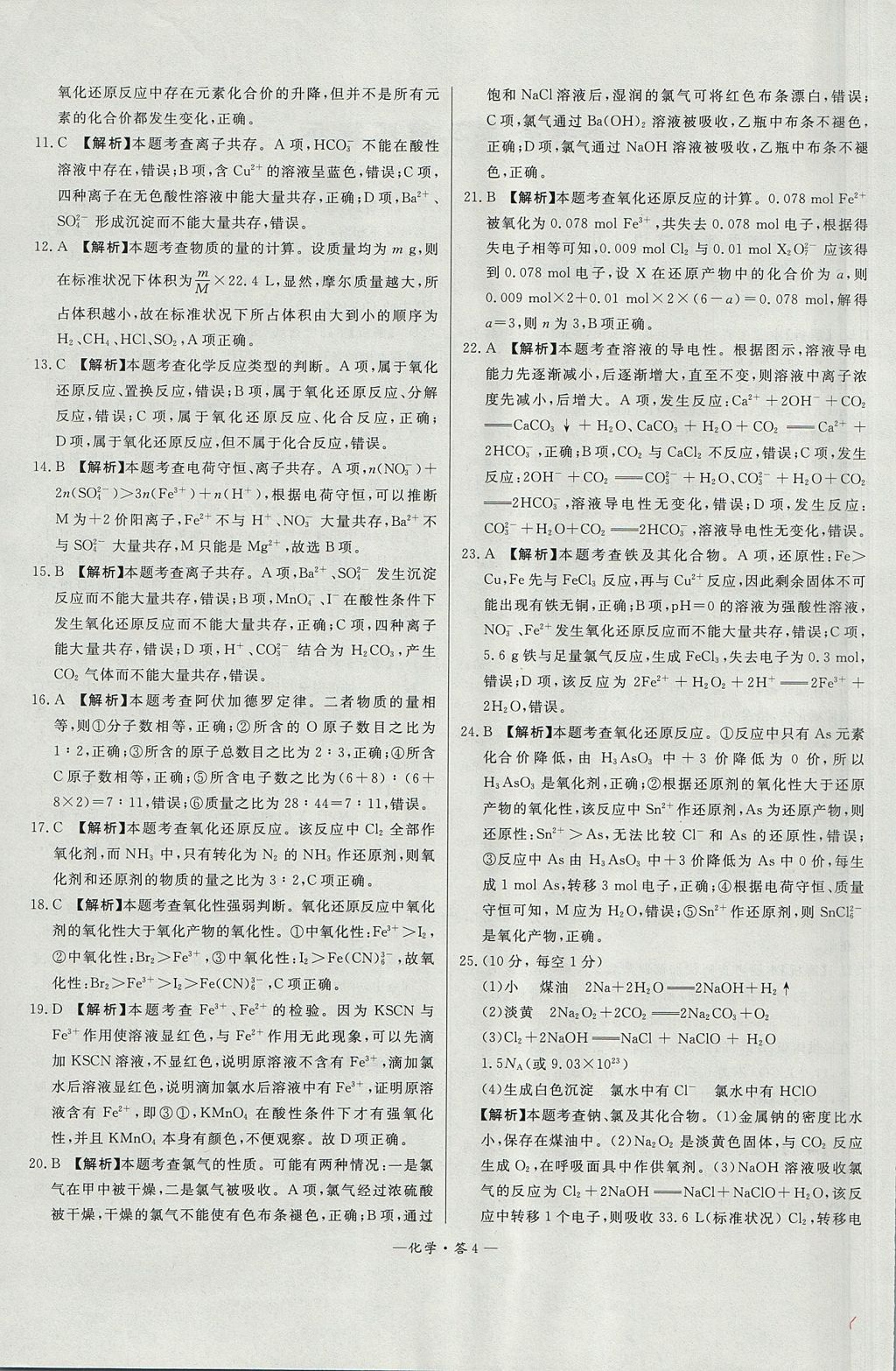 2018年天利38套高中名校期中期末聯(lián)考測試卷化學必修1魯科版 參考答案第4頁