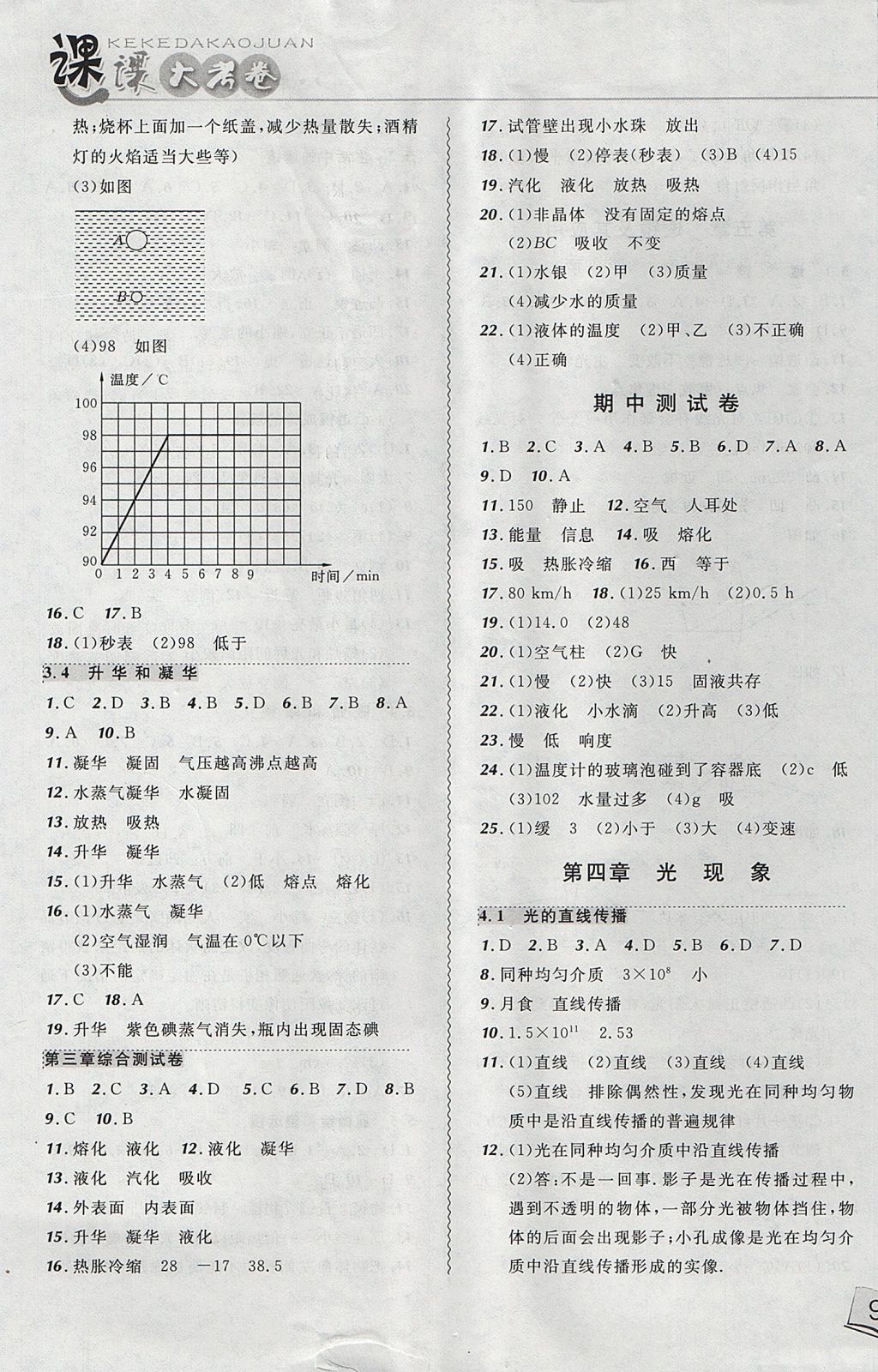 2017年北大绿卡课课大考卷八年级物理上册人教版 参考答案第5页