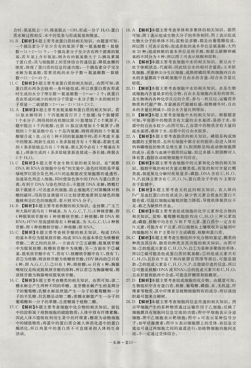 2018年天利38套高中名校期中期末聯(lián)考測試卷生物必修1人教版 參考答案第10頁