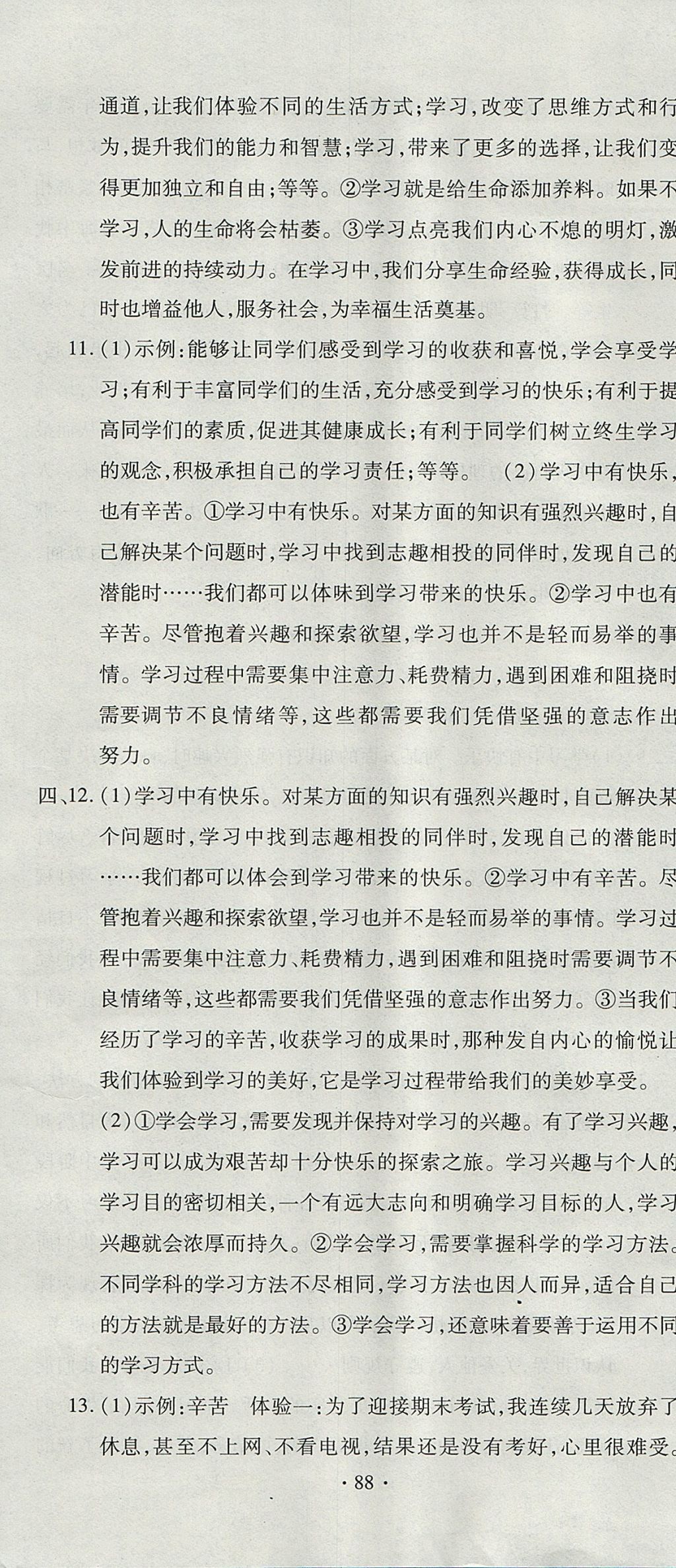 2017年ABC考王全程测评试卷七年级道德与法治上册人教版 参考答案第4页