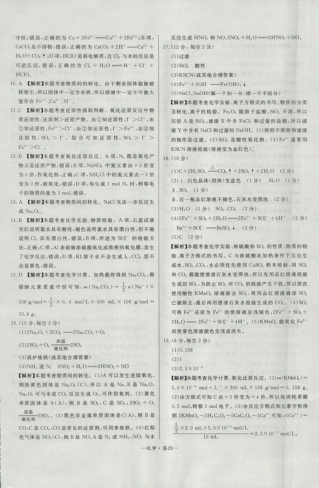 2018年天利38套高中名校期中期末聯(lián)考測(cè)試卷化學(xué)必修1魯科版 參考答案第28頁(yè)