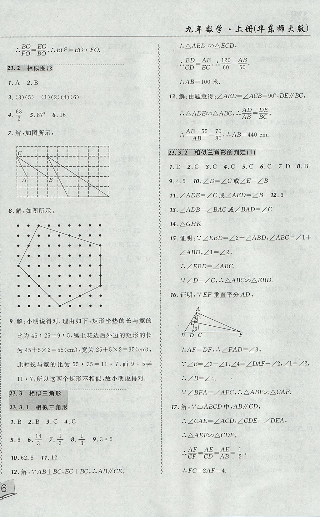 2017年北大綠卡課課大考卷九年級(jí)數(shù)學(xué)上冊(cè)華師大版 參考答案第8頁(yè)