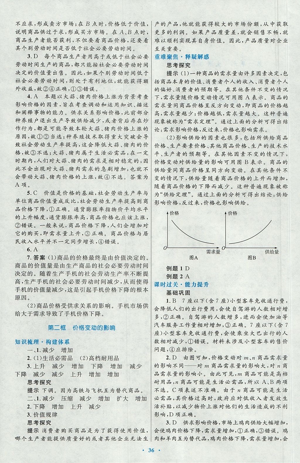 2018年高中同步測控優(yōu)化設(shè)計思想政治必修1人教版 參考答案第4頁