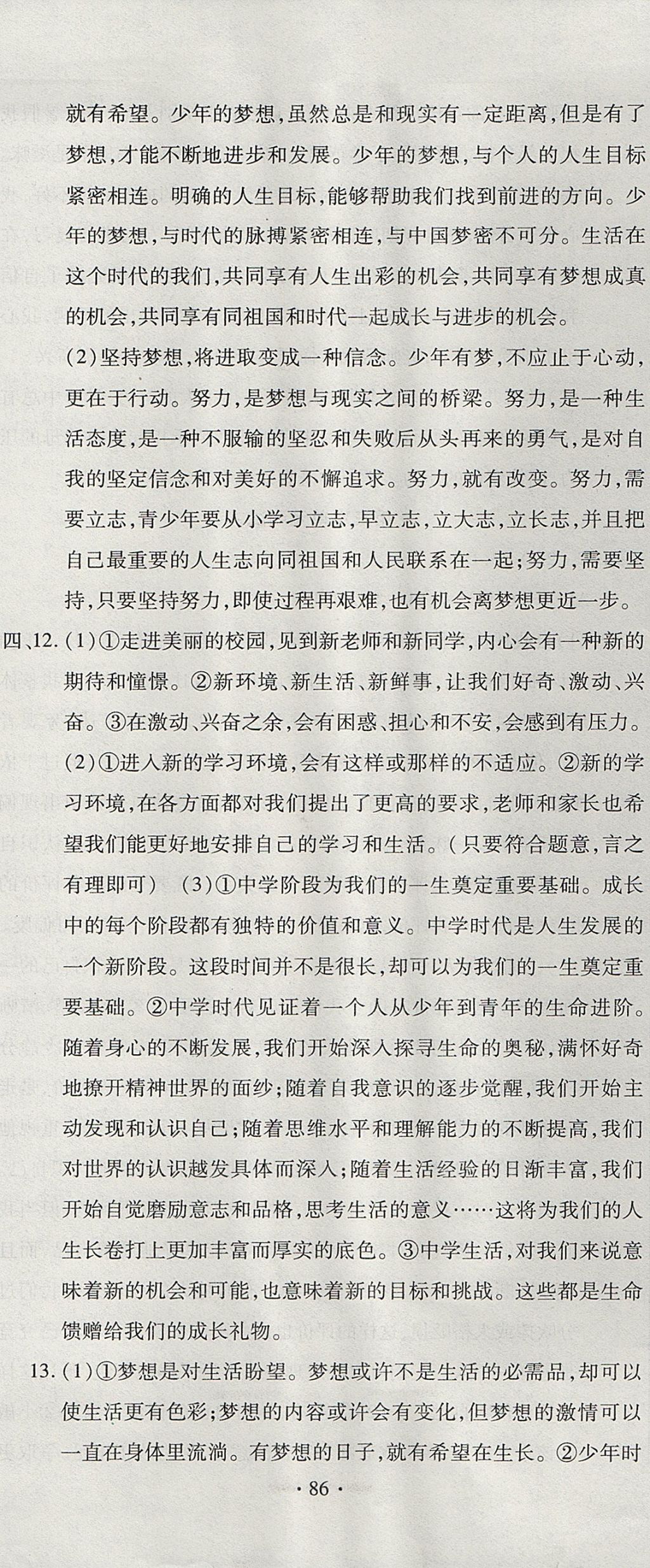 2017年ABC考王全程測評試卷七年級道德與法治上冊人教版 參考答案第2頁