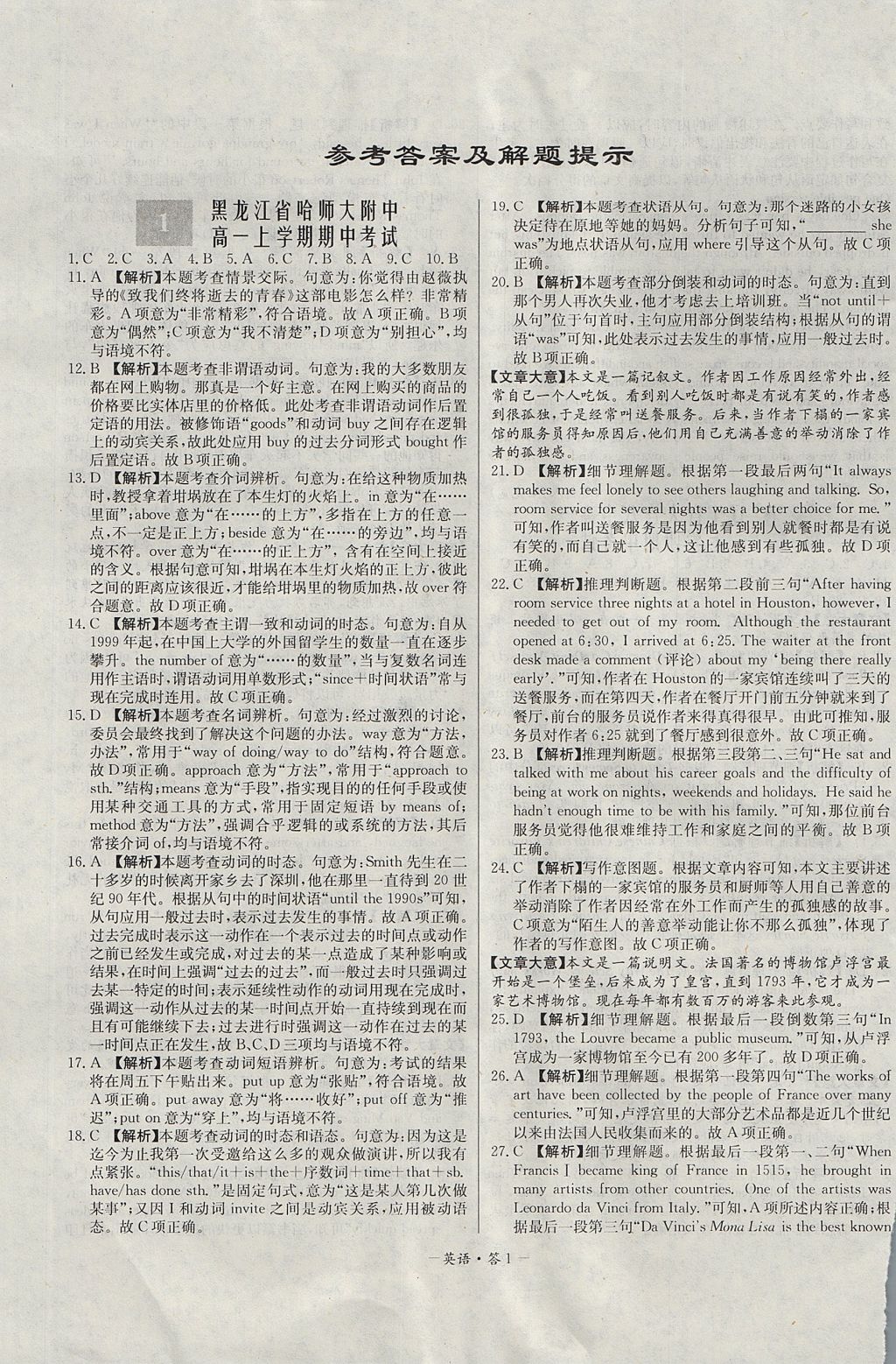 2018年天利38套高中名校期中期末聯(lián)考測試卷英語必修1、2外研版 參考答案第1頁