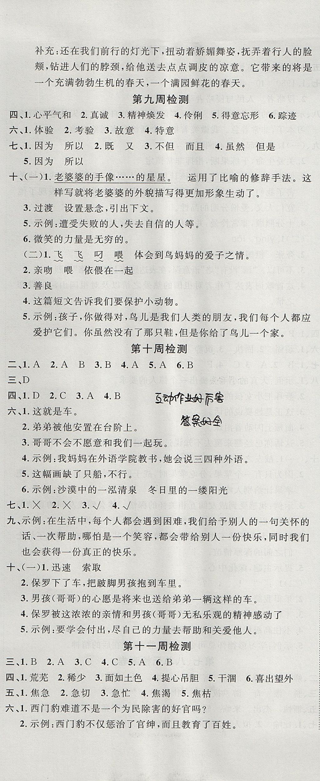 2017年開心一卷通全優(yōu)大考卷四年級(jí)語文上冊(cè)西師大版 參考答案第8頁