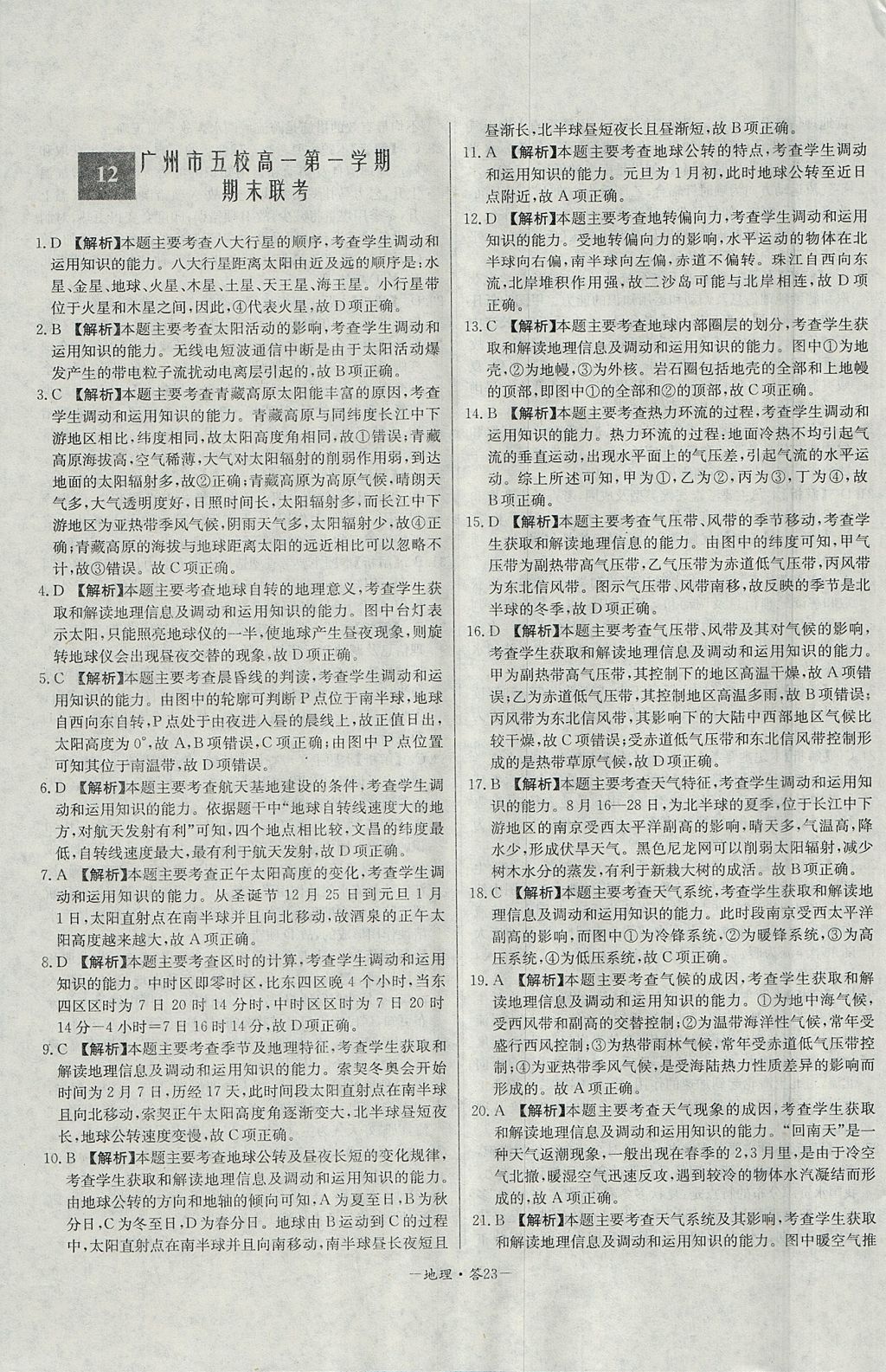 2018年天利38套高中名校期中期末聯(lián)考測試卷地理必修1人教版 參考答案第23頁
