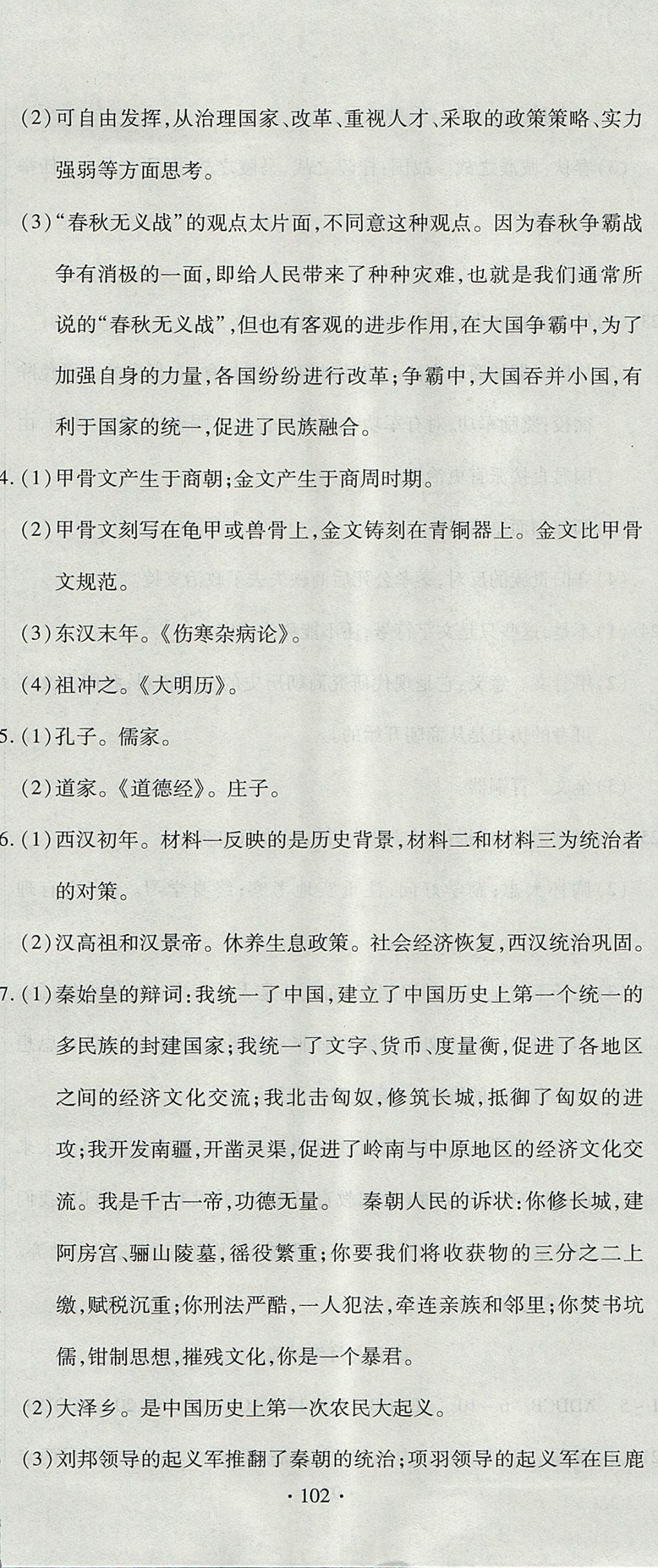 2017年ABC考王全程测评试卷七年级历史上册人教版 参考答案第12页