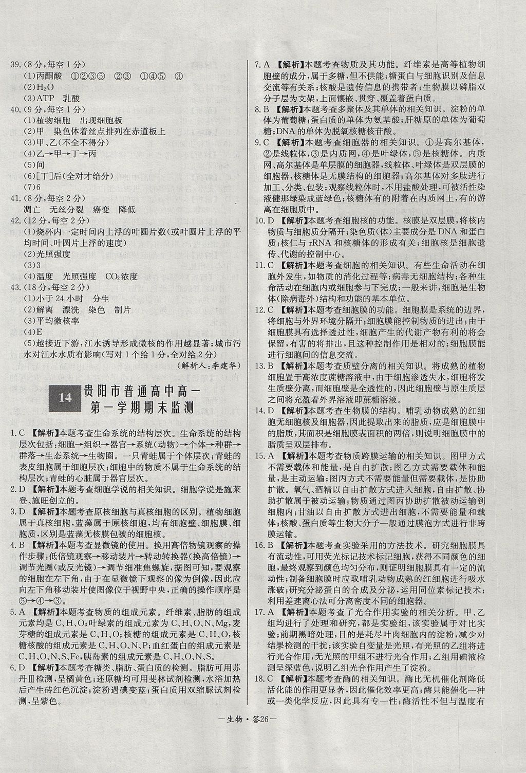 2018年天利38套高中名校期中期末聯(lián)考測試卷生物必修1人教版 參考答案第26頁