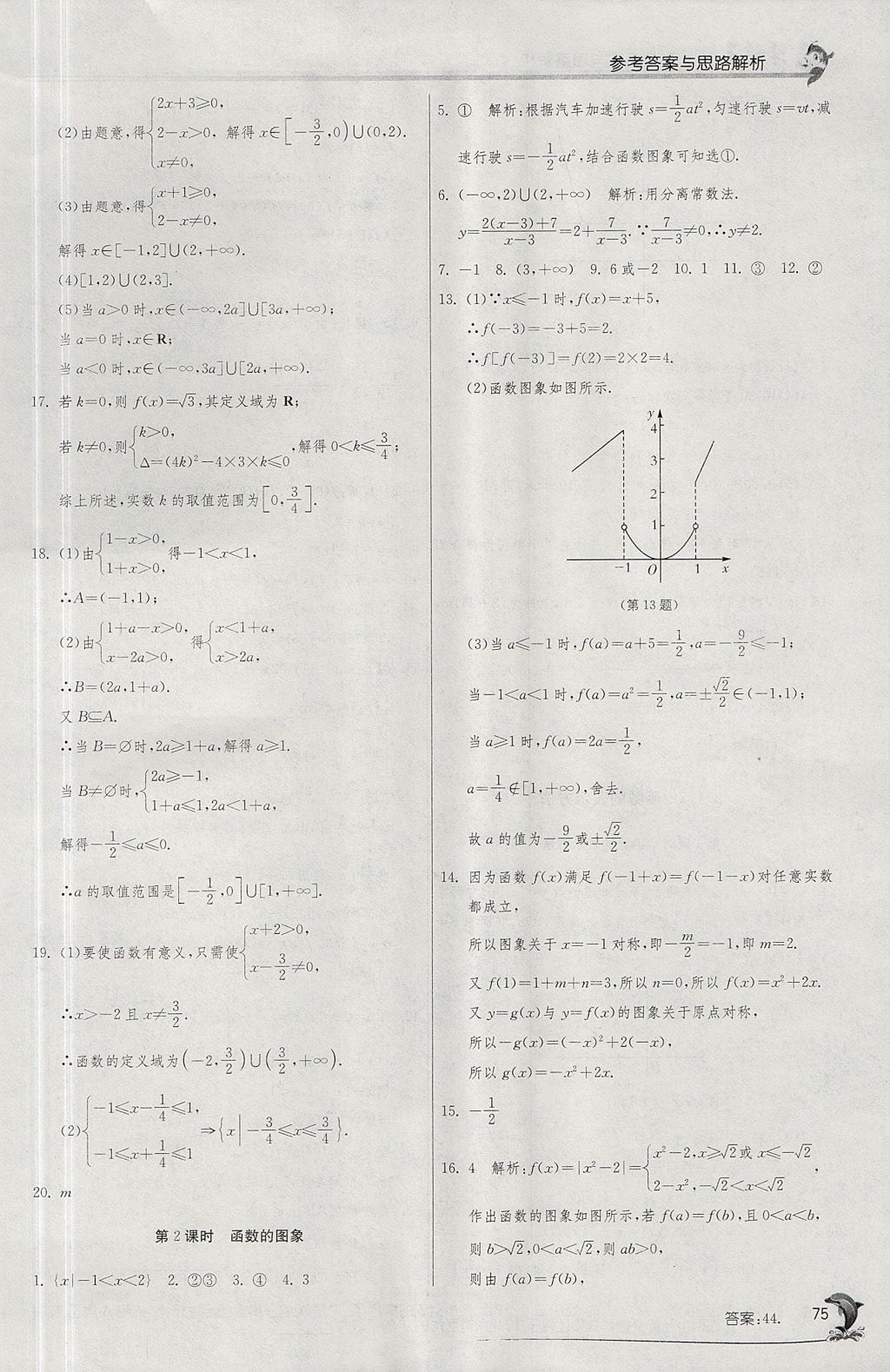 2018年實(shí)驗(yàn)班全程提優(yōu)訓(xùn)練高中數(shù)學(xué)必修1蘇教版 參考答案第7頁