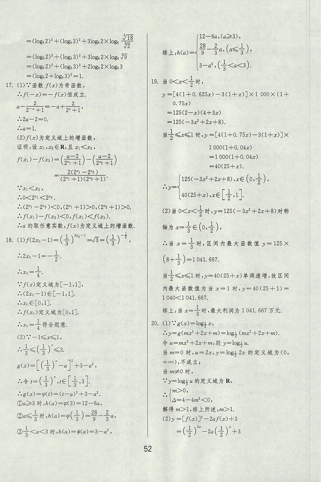 2018年實驗班全程提優(yōu)訓練高中數(shù)學必修1北師大版 參考答案第52頁