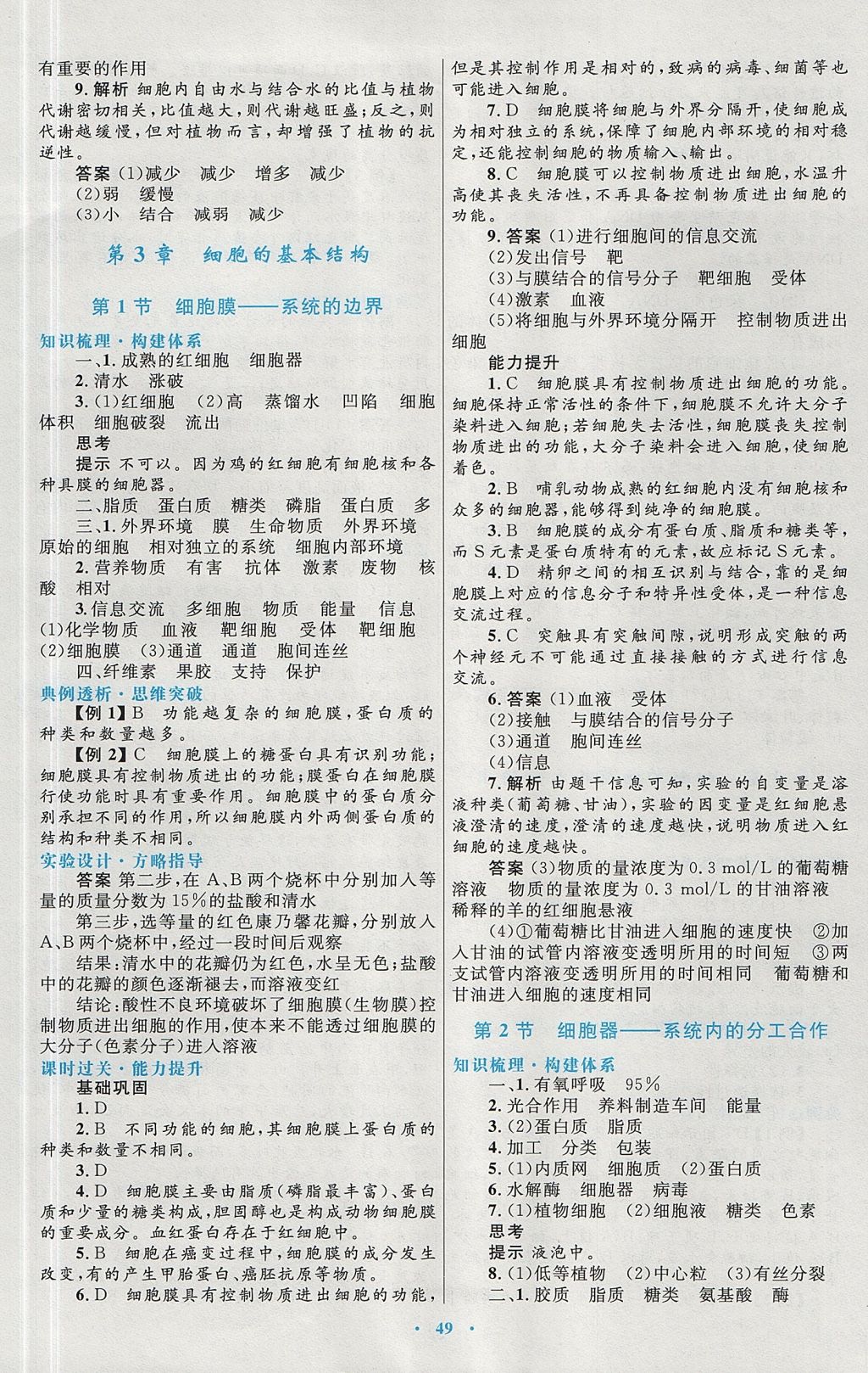 2018年高中同步測控優(yōu)化設(shè)計(jì)生物必修1人教版 參考答案第9頁