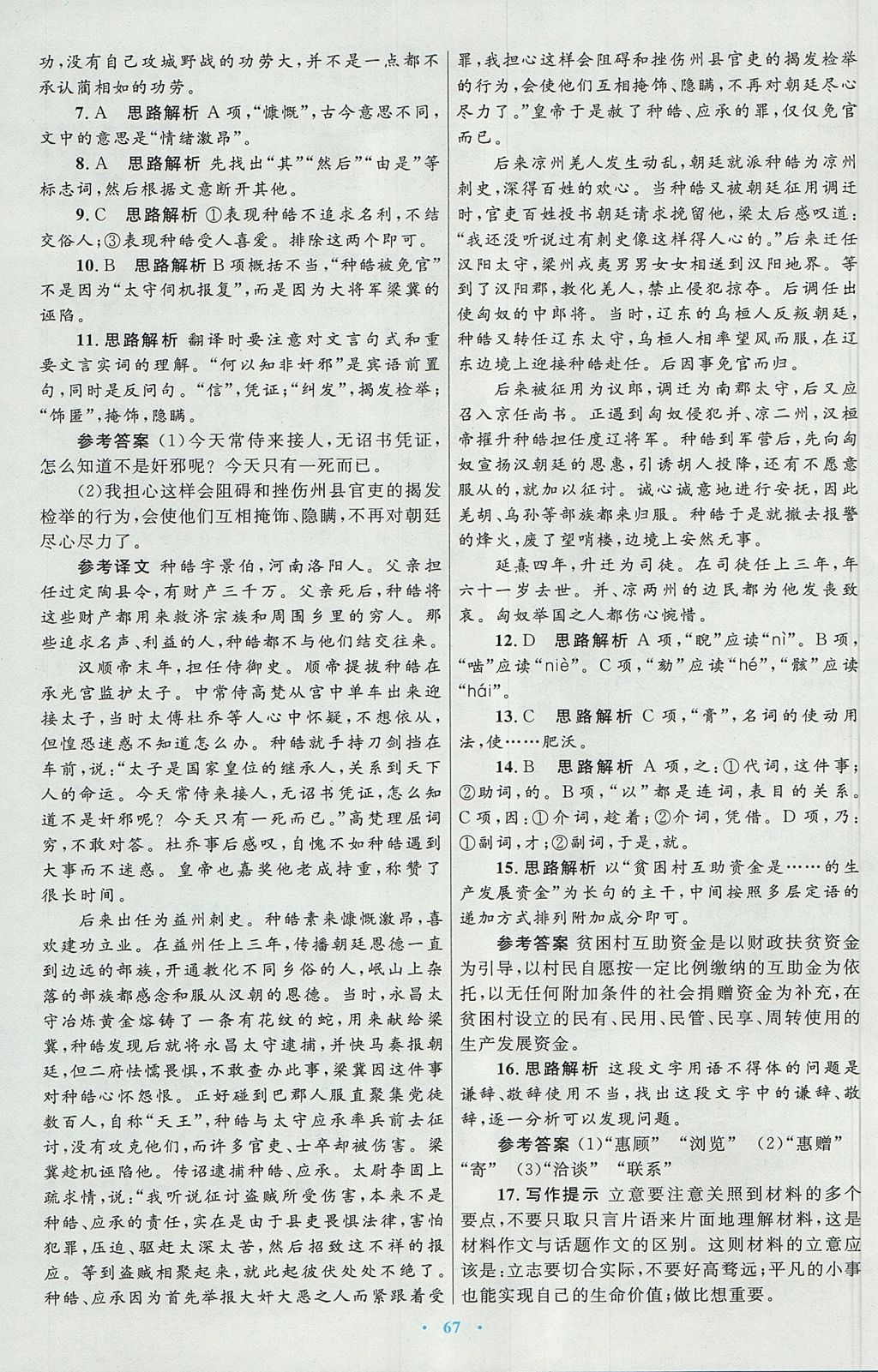 2018年高中同步測(cè)控優(yōu)化設(shè)計(jì)語(yǔ)文必修4人教版 參考答案第27頁(yè)