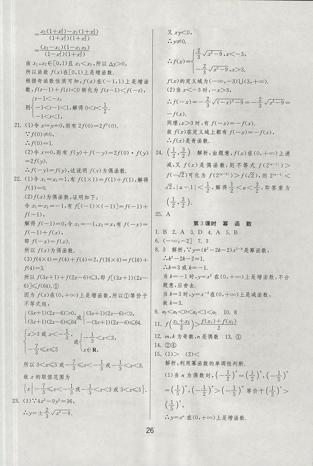 2018年實(shí)驗(yàn)班全程提優(yōu)訓(xùn)練高中數(shù)學(xué)必修1北師大版 參考答案第26頁