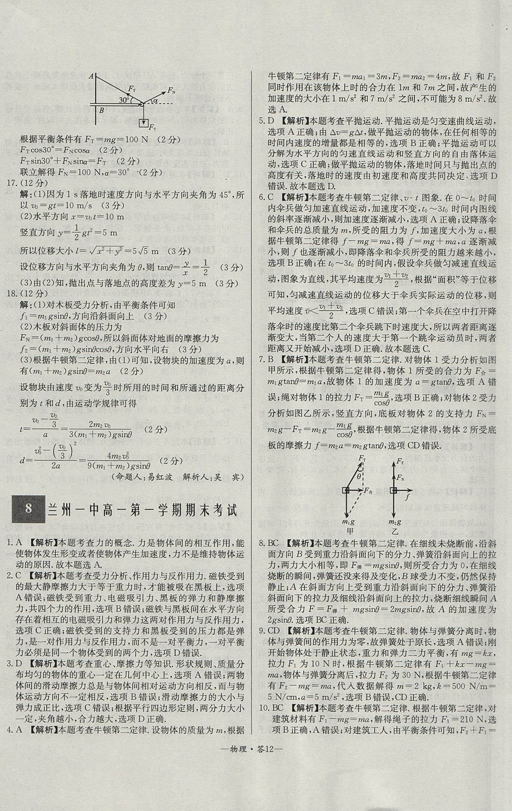 2018年天利38套高中名校期中期末聯(lián)考測試卷物理必修1人教版 參考答案第12頁