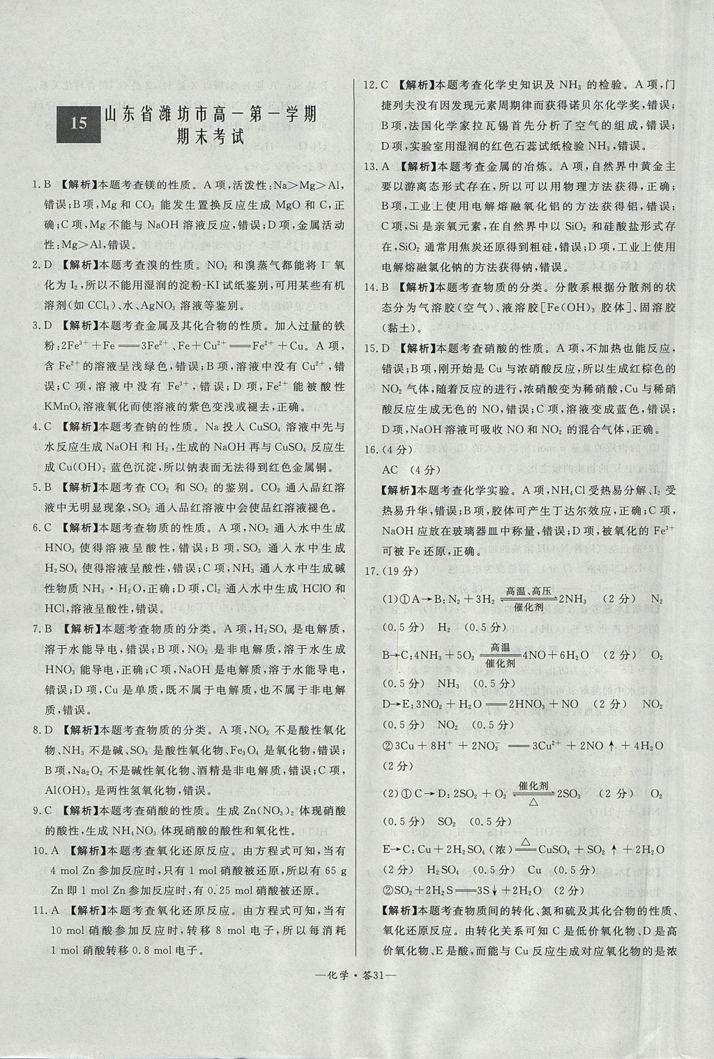 2018年天利38套高中名校期中期末聯(lián)考測試卷化學必修1魯科版 參考答案第31頁
