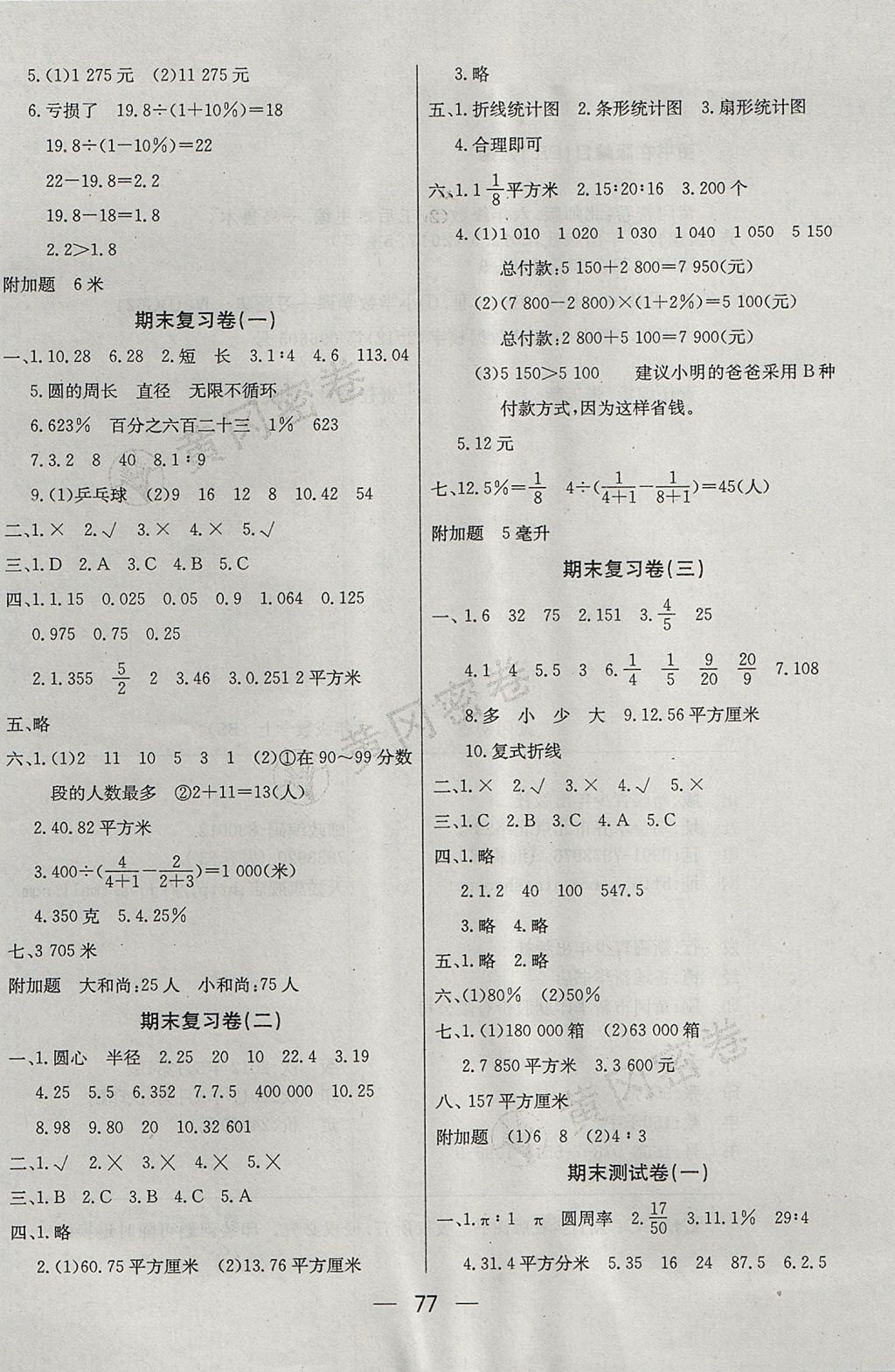 2017年王后雄黄冈密卷六年级数学上册北师大版 参考答案第5页