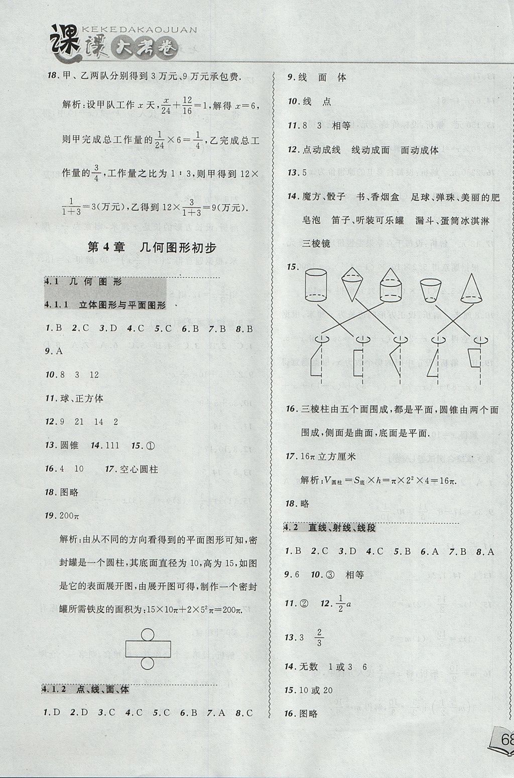 2017年北大綠卡課課大考卷七年級(jí)數(shù)學(xué)上冊(cè)人教版 參考答案第11頁(yè)