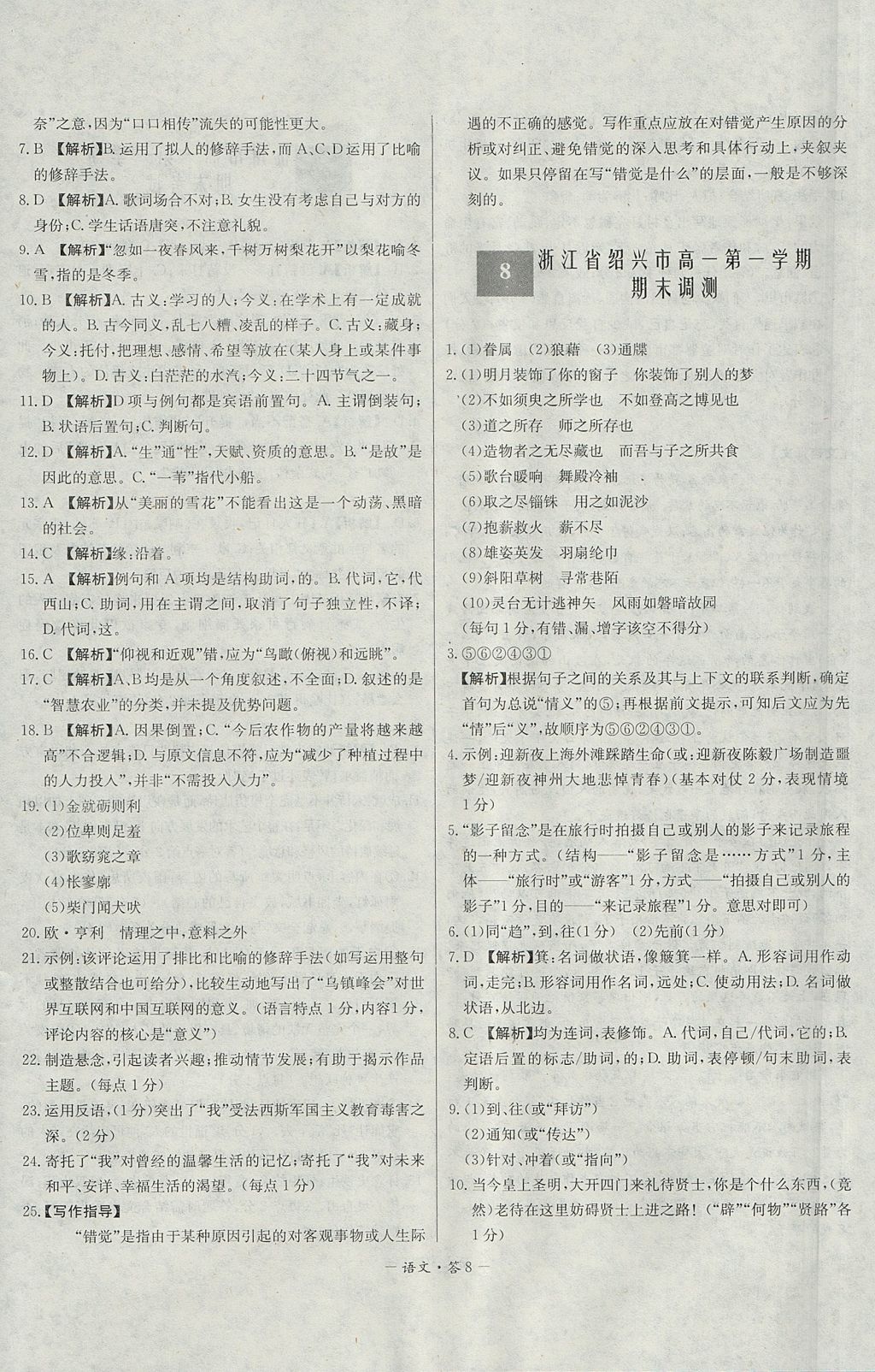 2018年天利38套高中名校期中期末聯(lián)考測(cè)試卷語(yǔ)文必修1、2蘇教版 參考答案第8頁(yè)