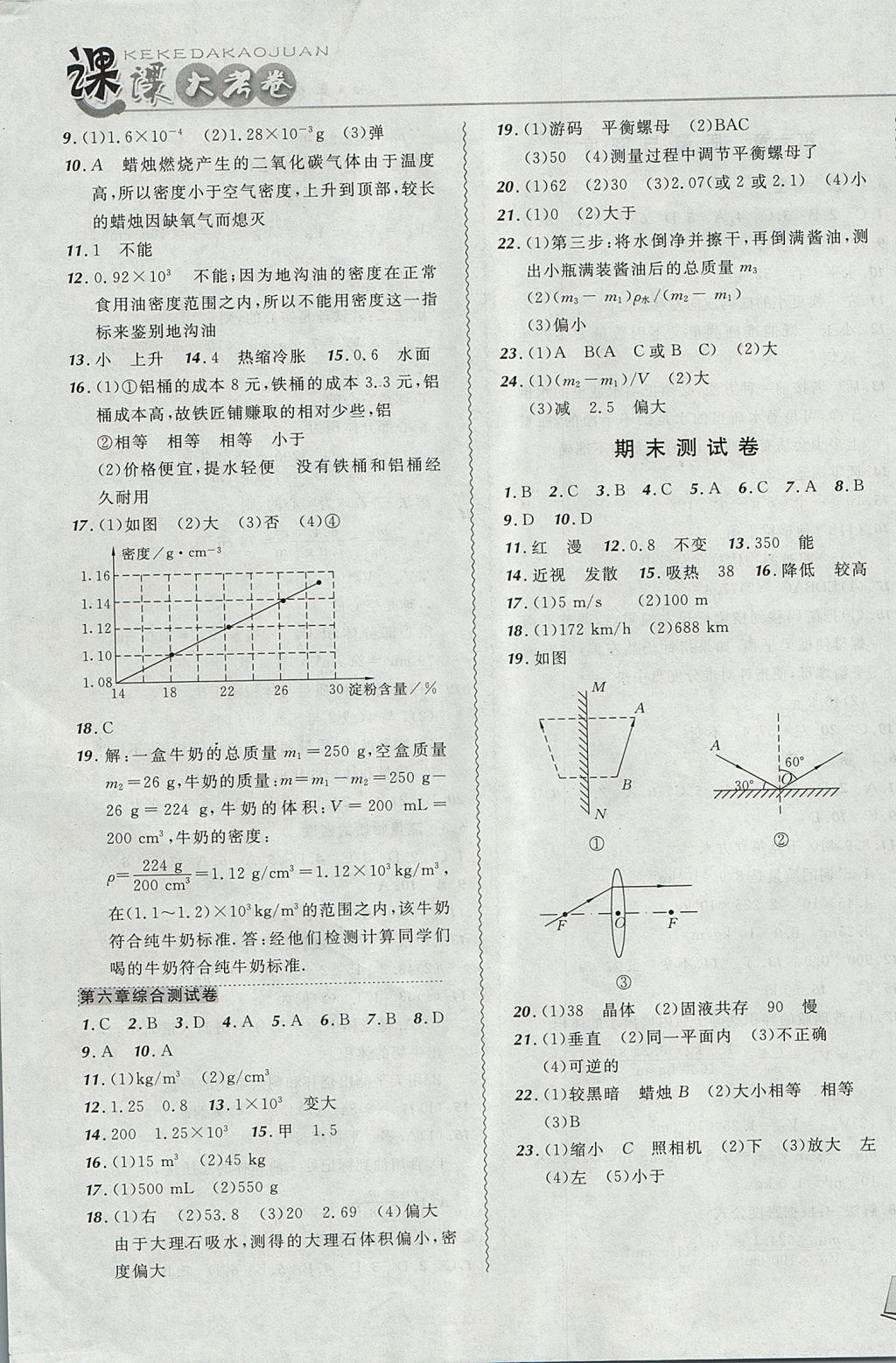 2017年北大绿卡课课大考卷八年级物理上册人教版 参考答案第11页