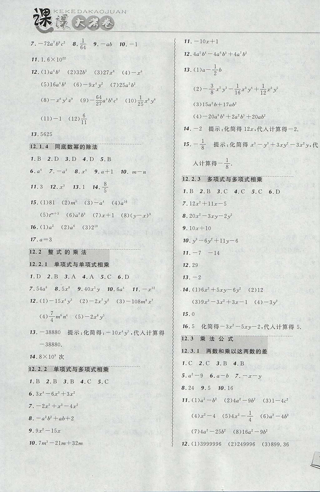 2017年北大绿卡课课大考卷八年级数学上册华师大版 参考答案第3页