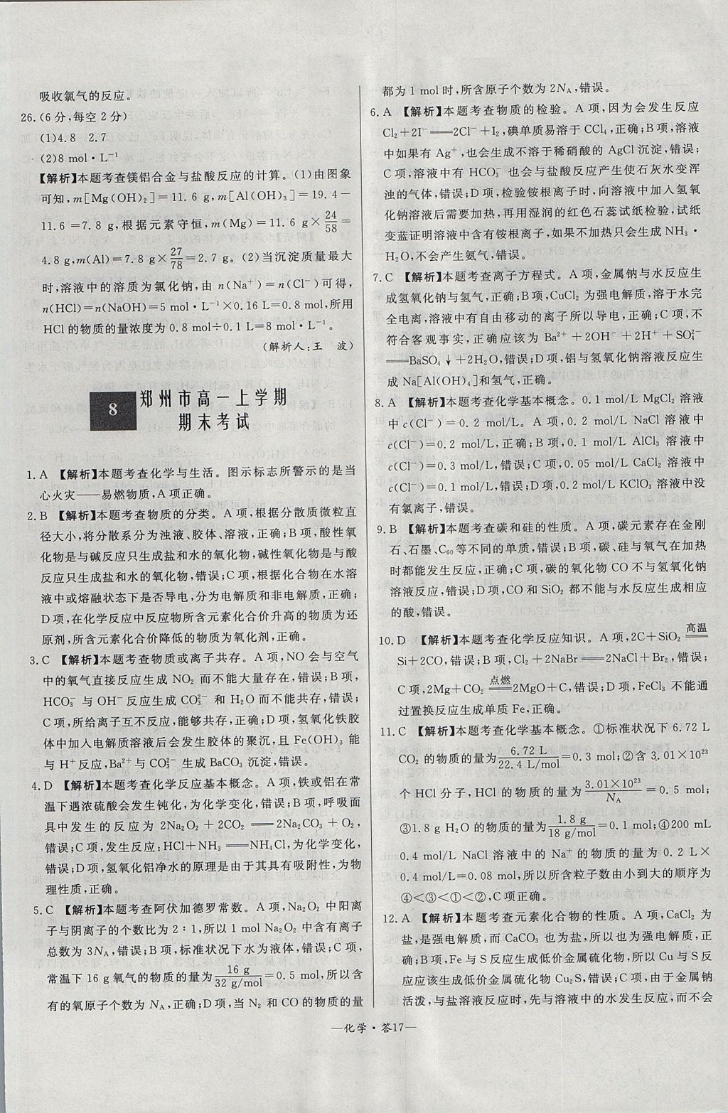 2018年天利38套高中名校期中期末聯(lián)考測試卷化學必修1魯科版 參考答案第17頁