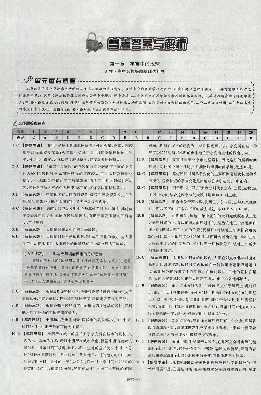 2018年金考卷活頁題選高中地理必修1中圖版 參考答案第1頁