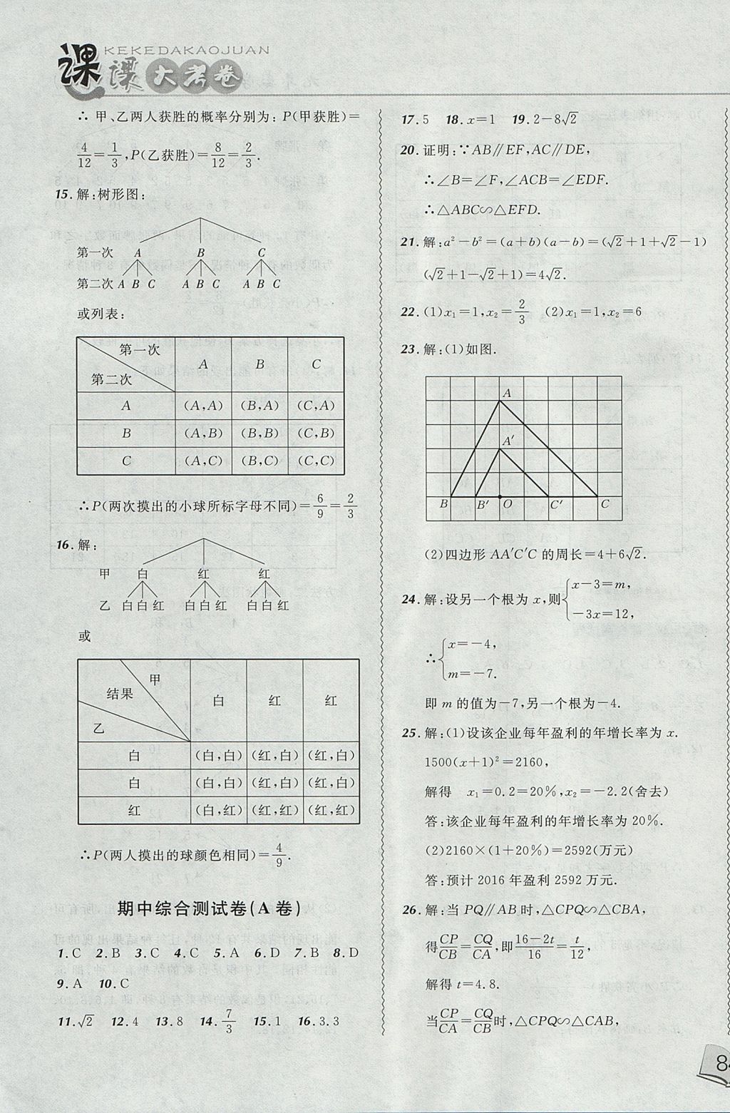 2017年北大綠卡課課大考卷九年級(jí)數(shù)學(xué)上冊(cè)華師大版 參考答案第23頁