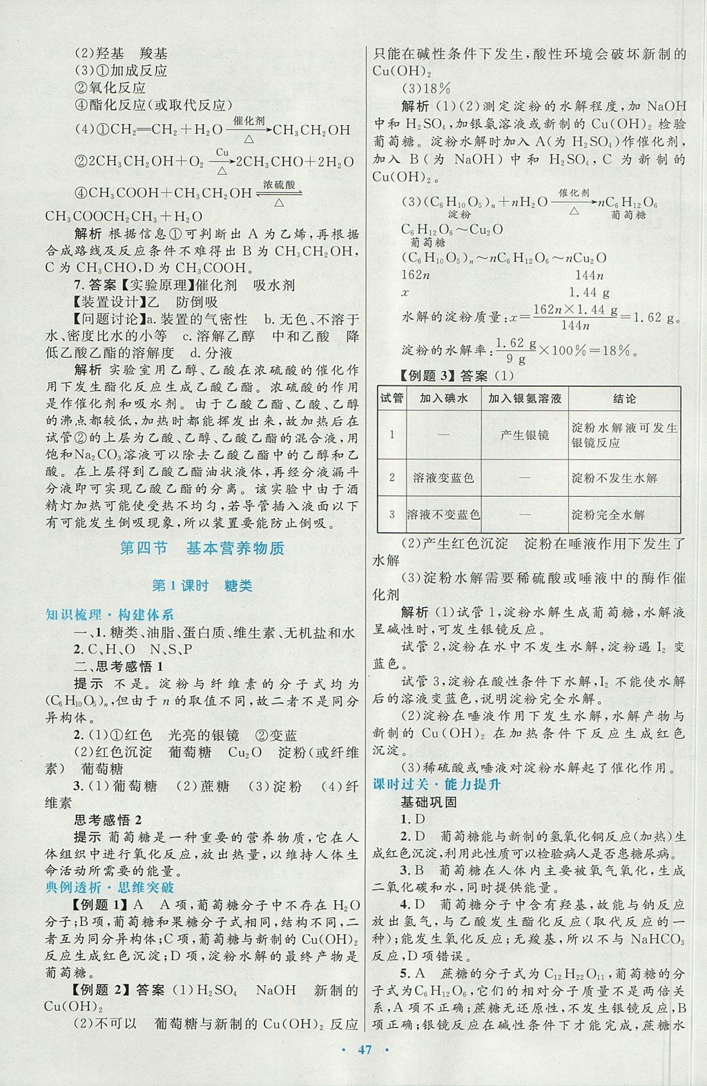 2018年高中同步測控優(yōu)化設計化學必修2人教版 參考答案第31頁