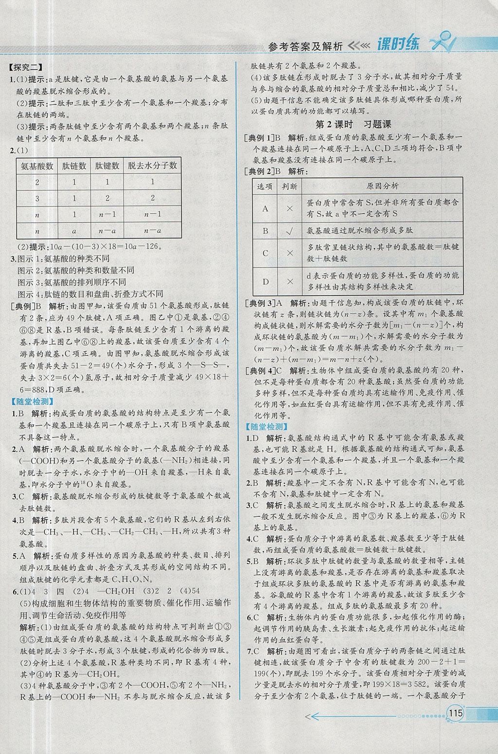 2018年同步導(dǎo)學(xué)案課時練生物必修1人教版 參考答案第4頁