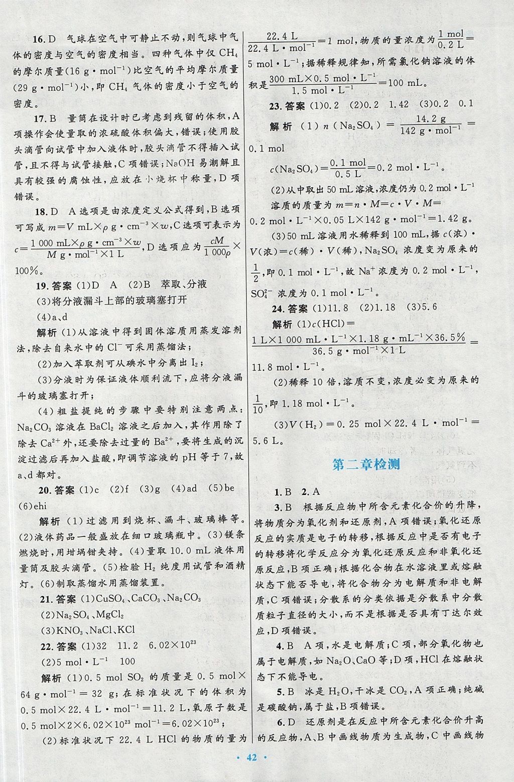 2018年高中同步測(cè)控優(yōu)化設(shè)計(jì)化學(xué)必修1人教版 參考答案第26頁